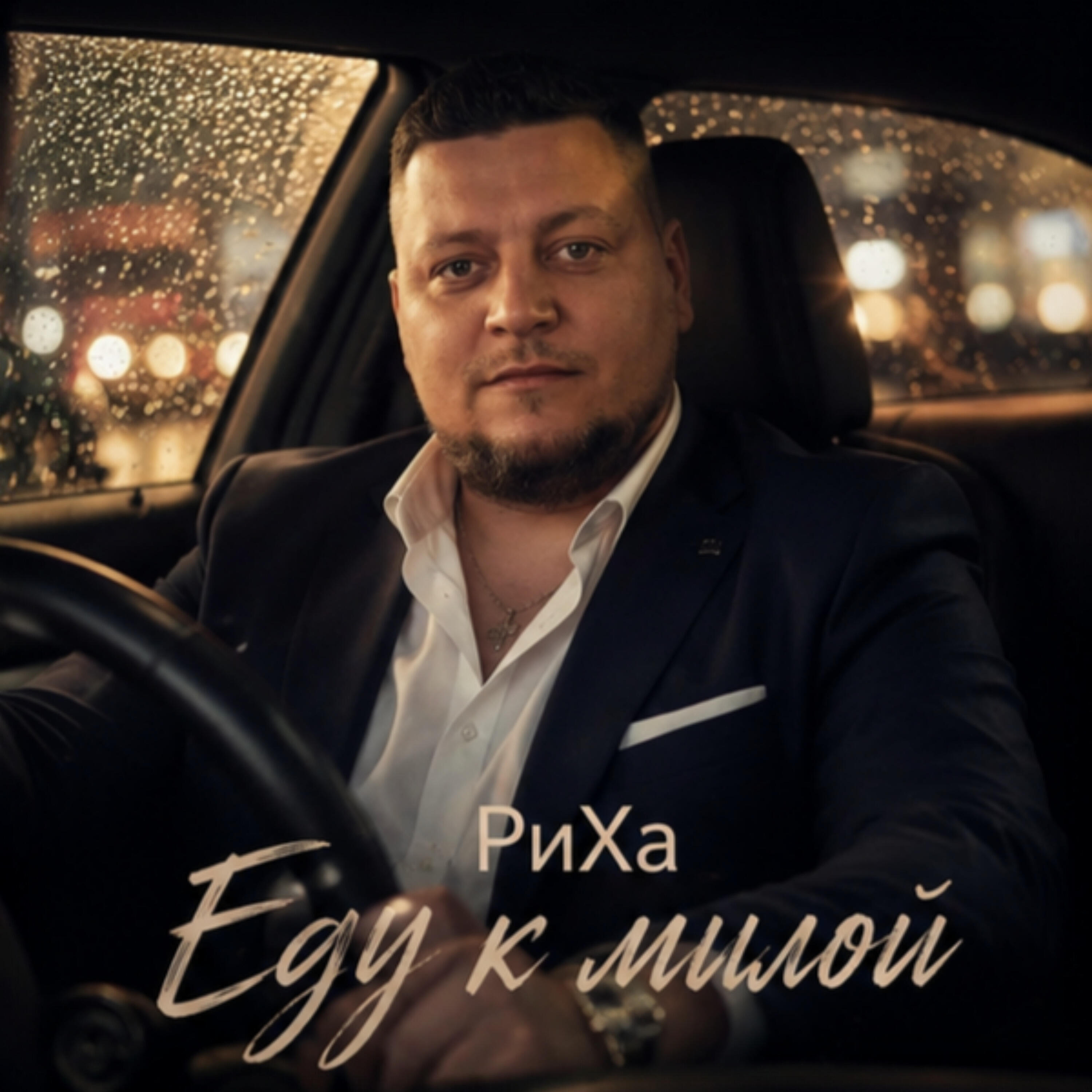 Релиз Еду к милой