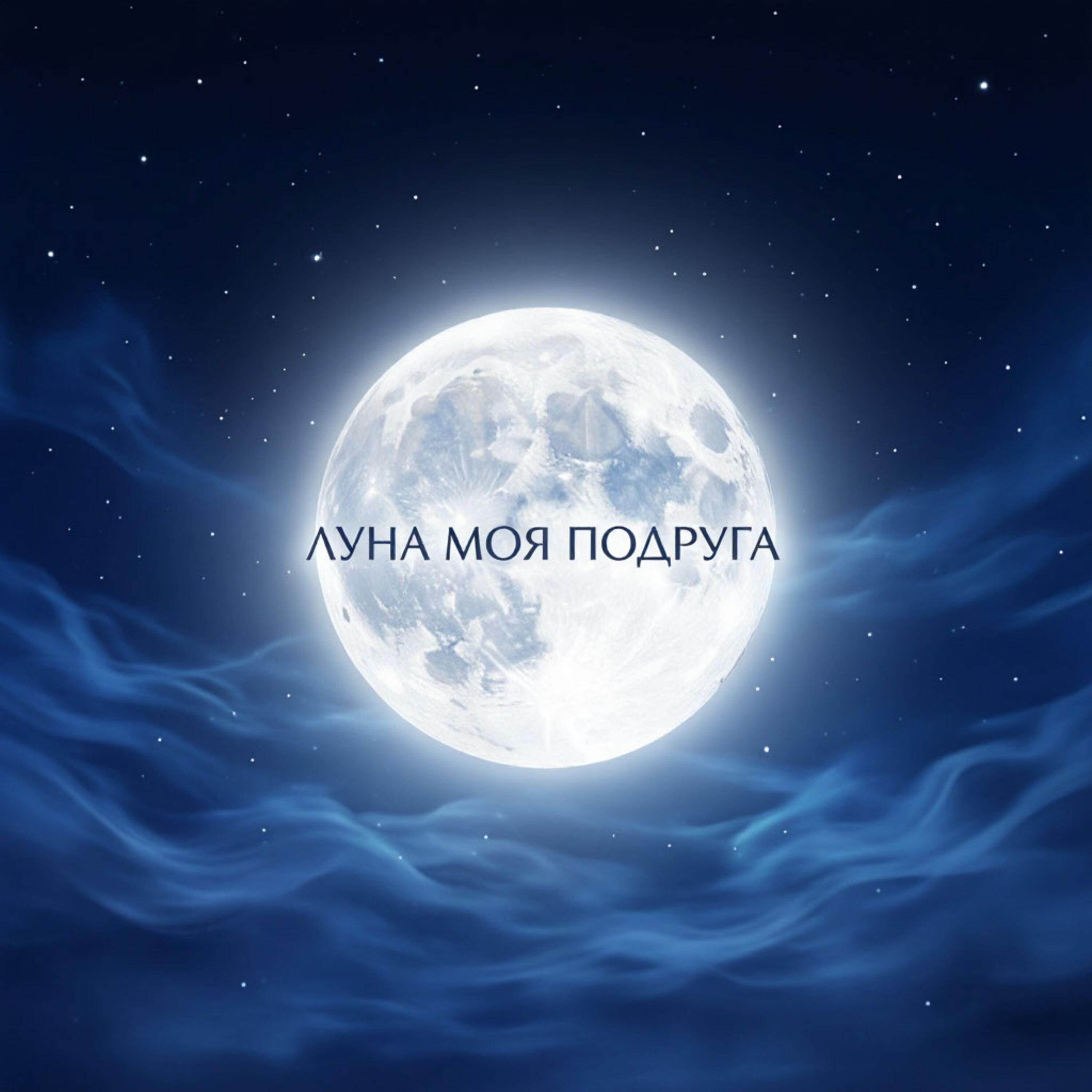 Релиз Луна моя подруга