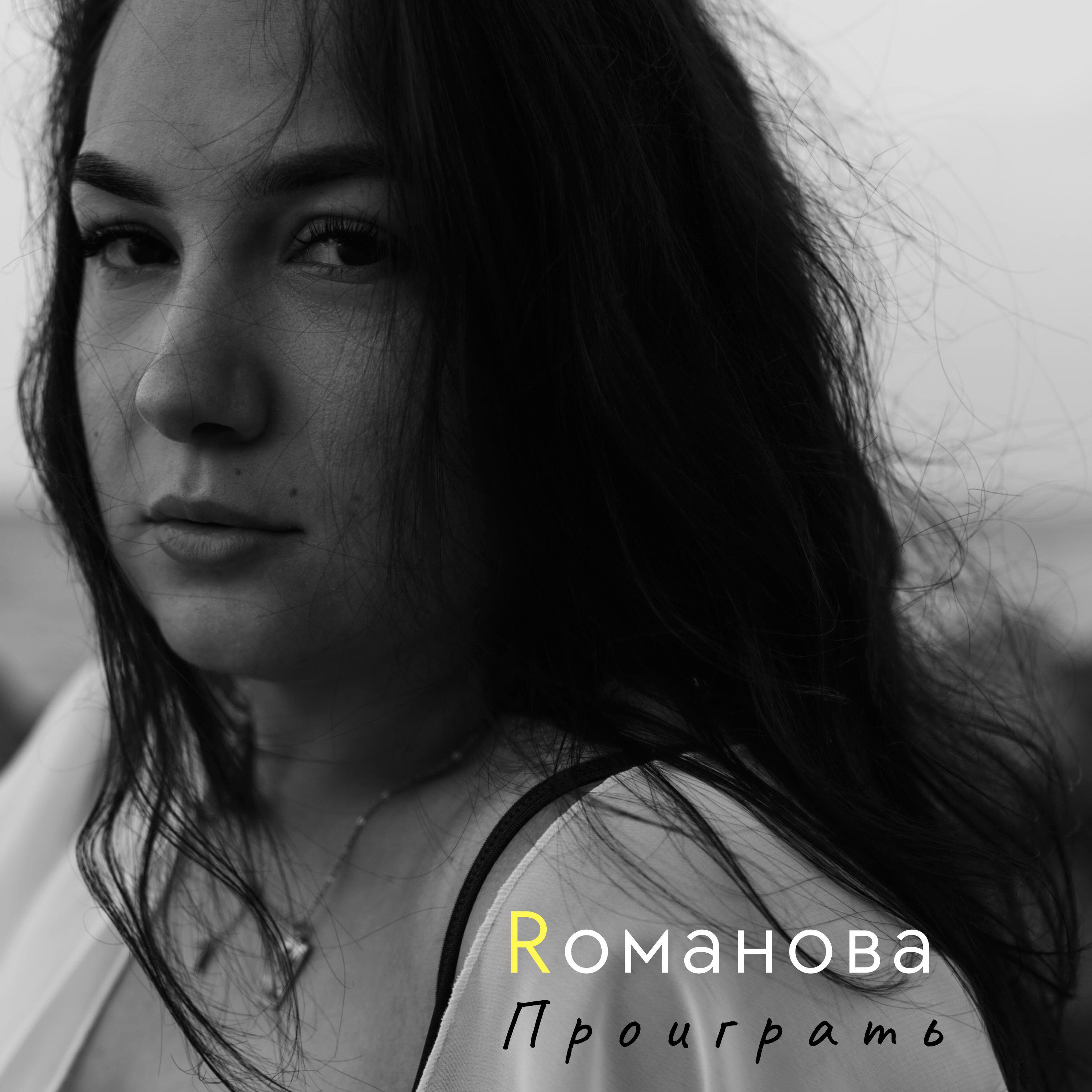 Релиз Проиграть