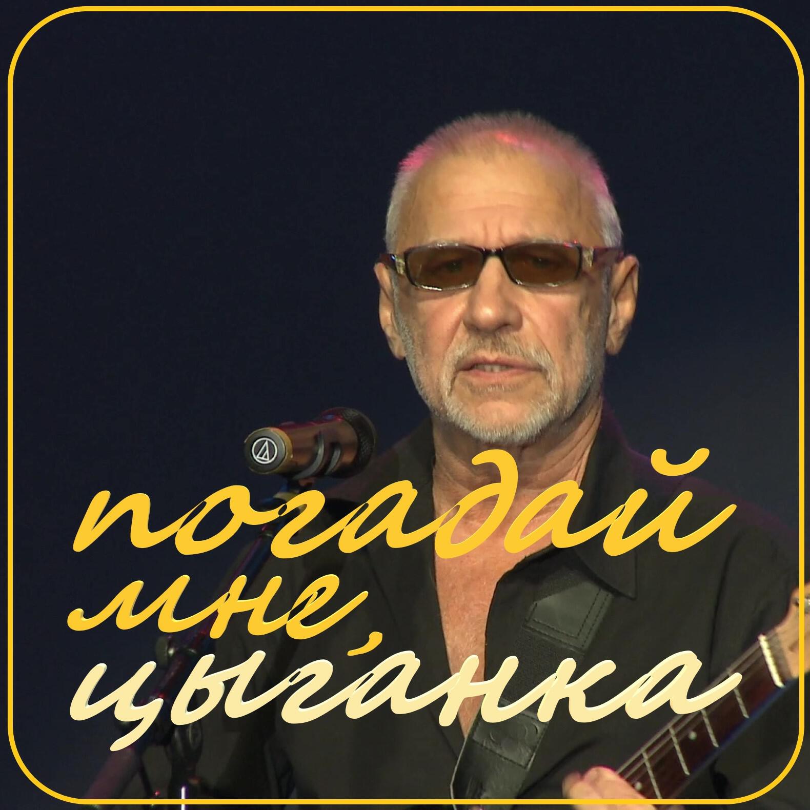 Релиз Погадай мне, цыганка