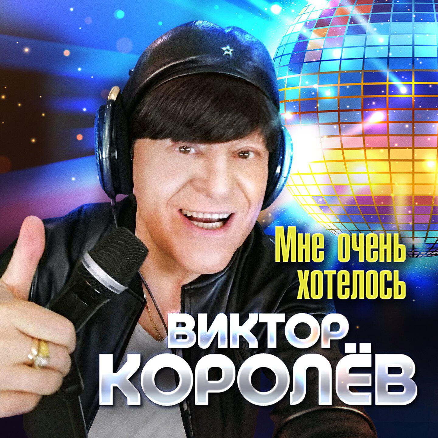 Релиз Мне очень хотелось