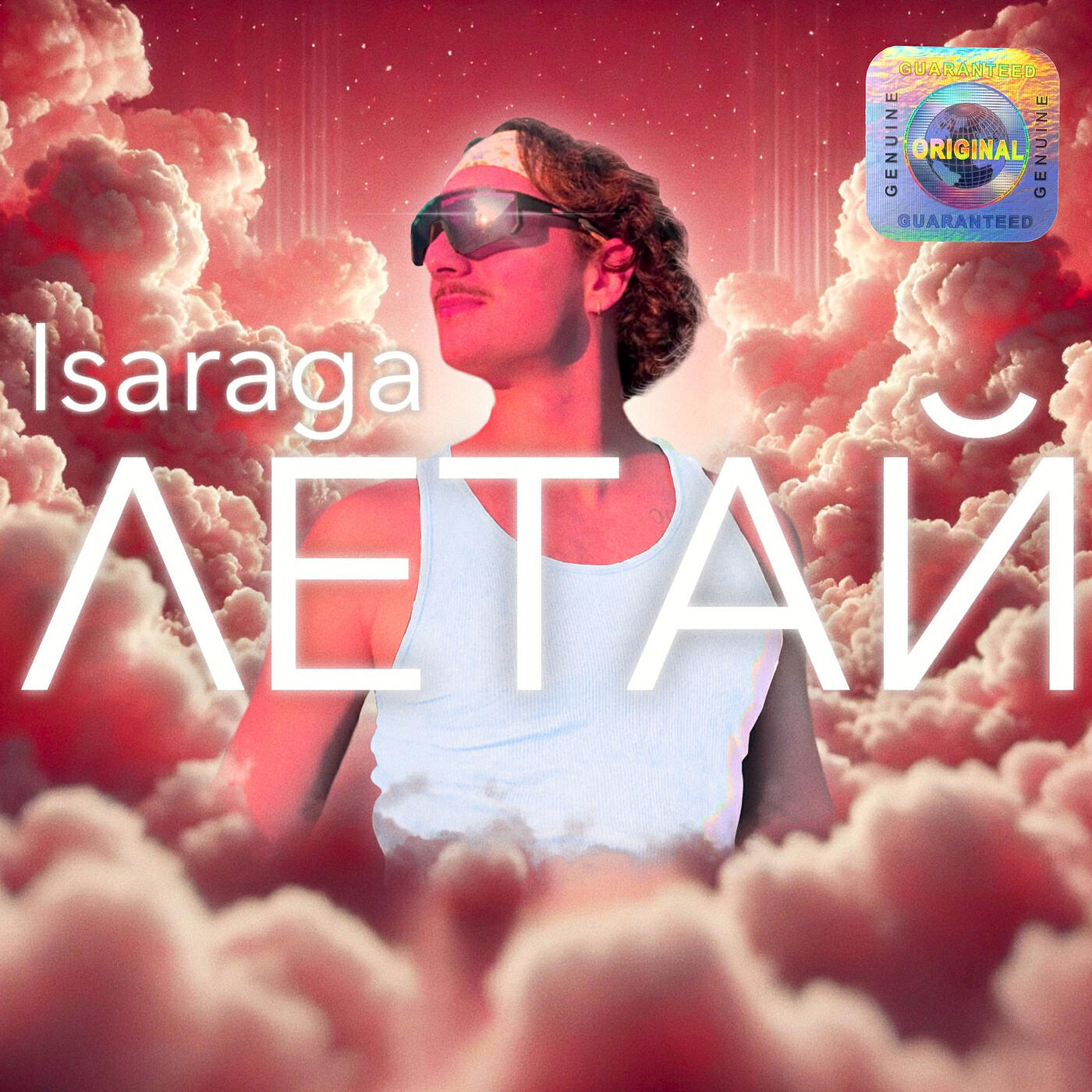 Релиз Летай