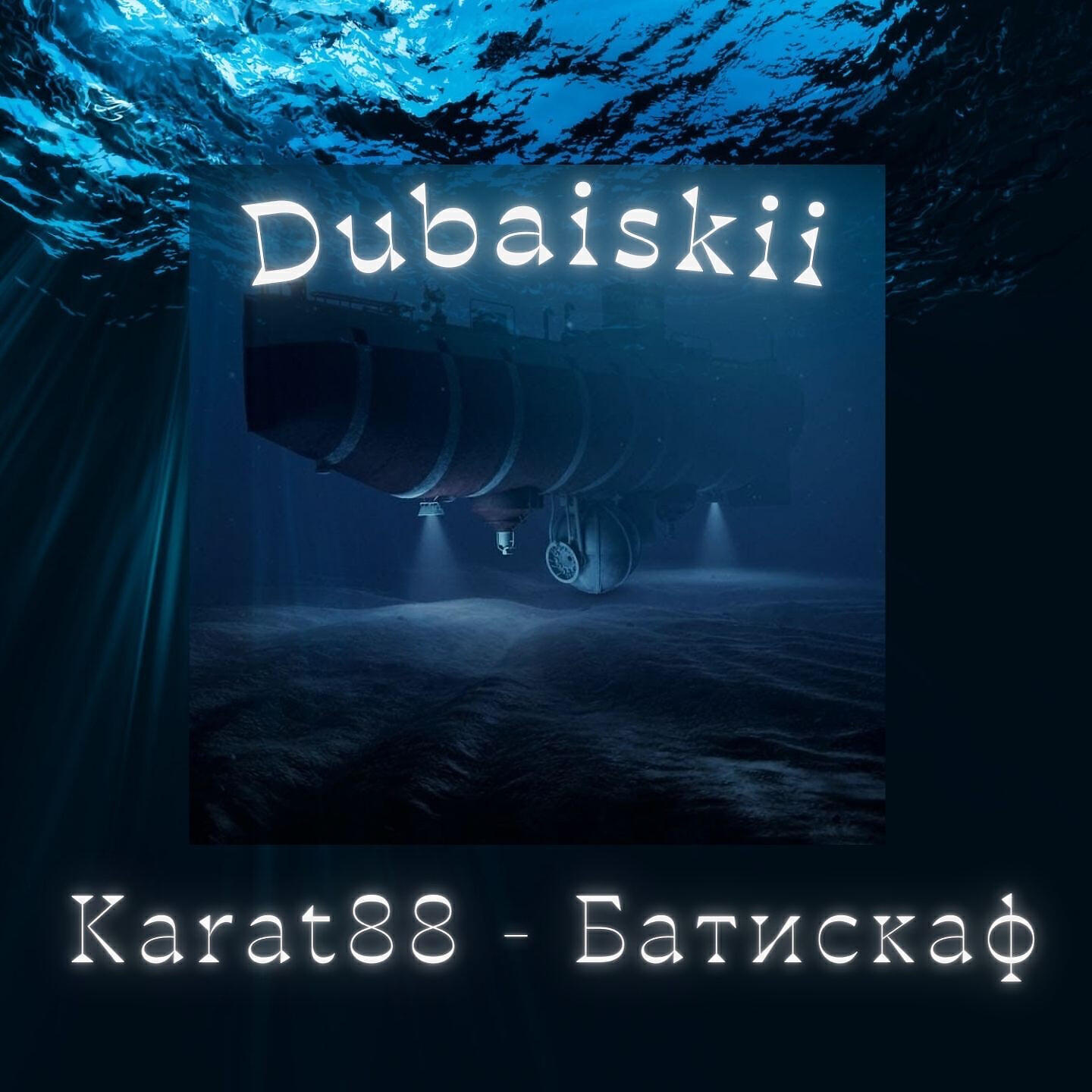 Релиз Батискаф