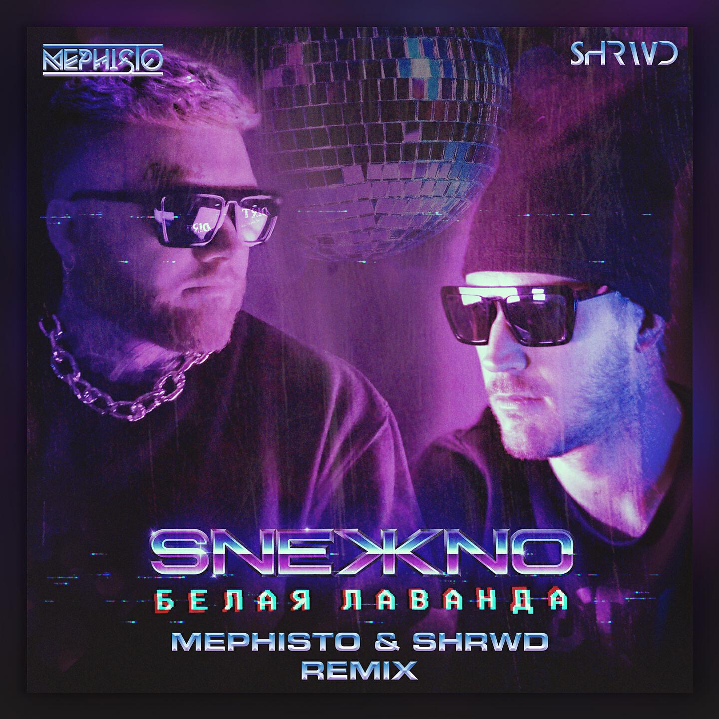 Релиз Белая лаванда (Dj Mephisto & Shrwd Remix)