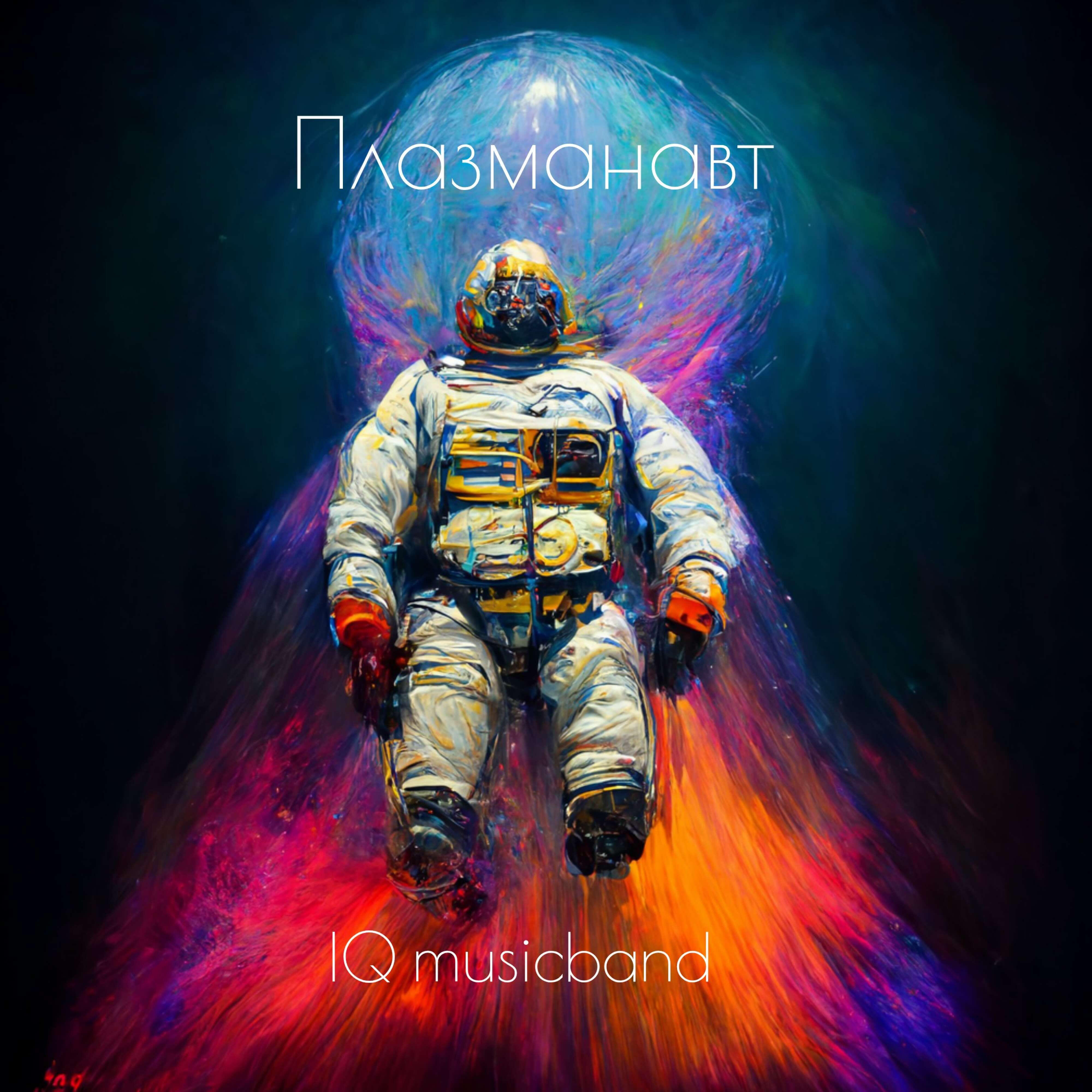 Релиз Плазманавт