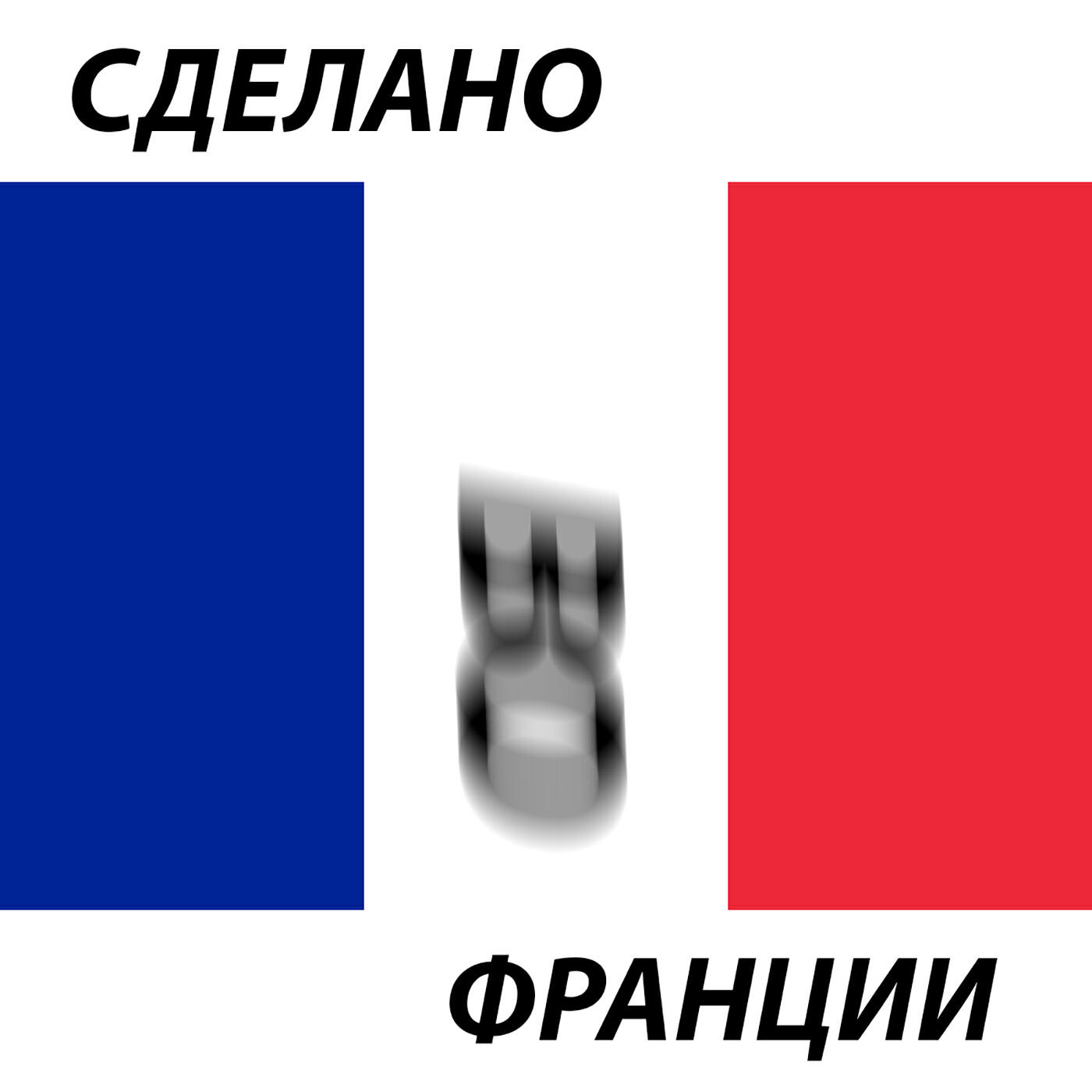 Релиз Сделано во Франции