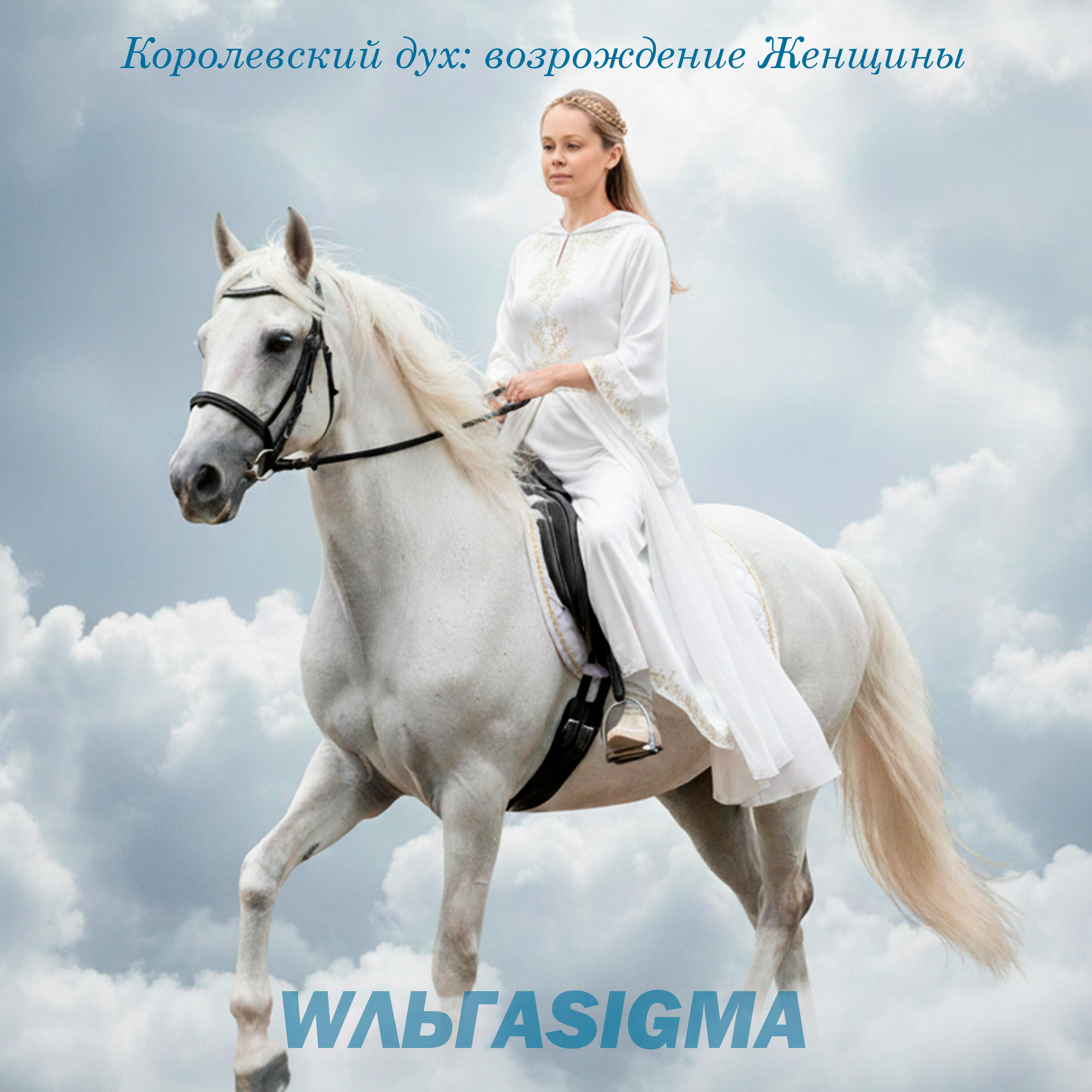 Релиз Королевский дух: возрождение Женщины