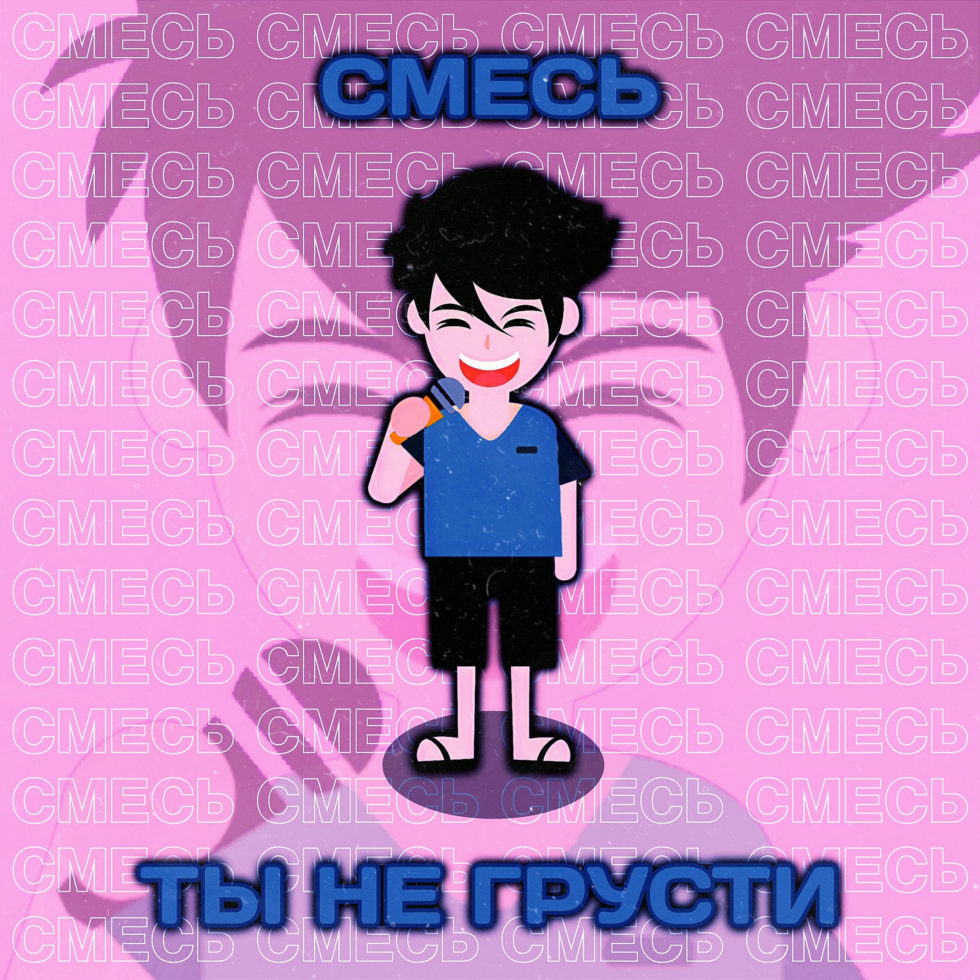 Постер альбома Ты не грусти