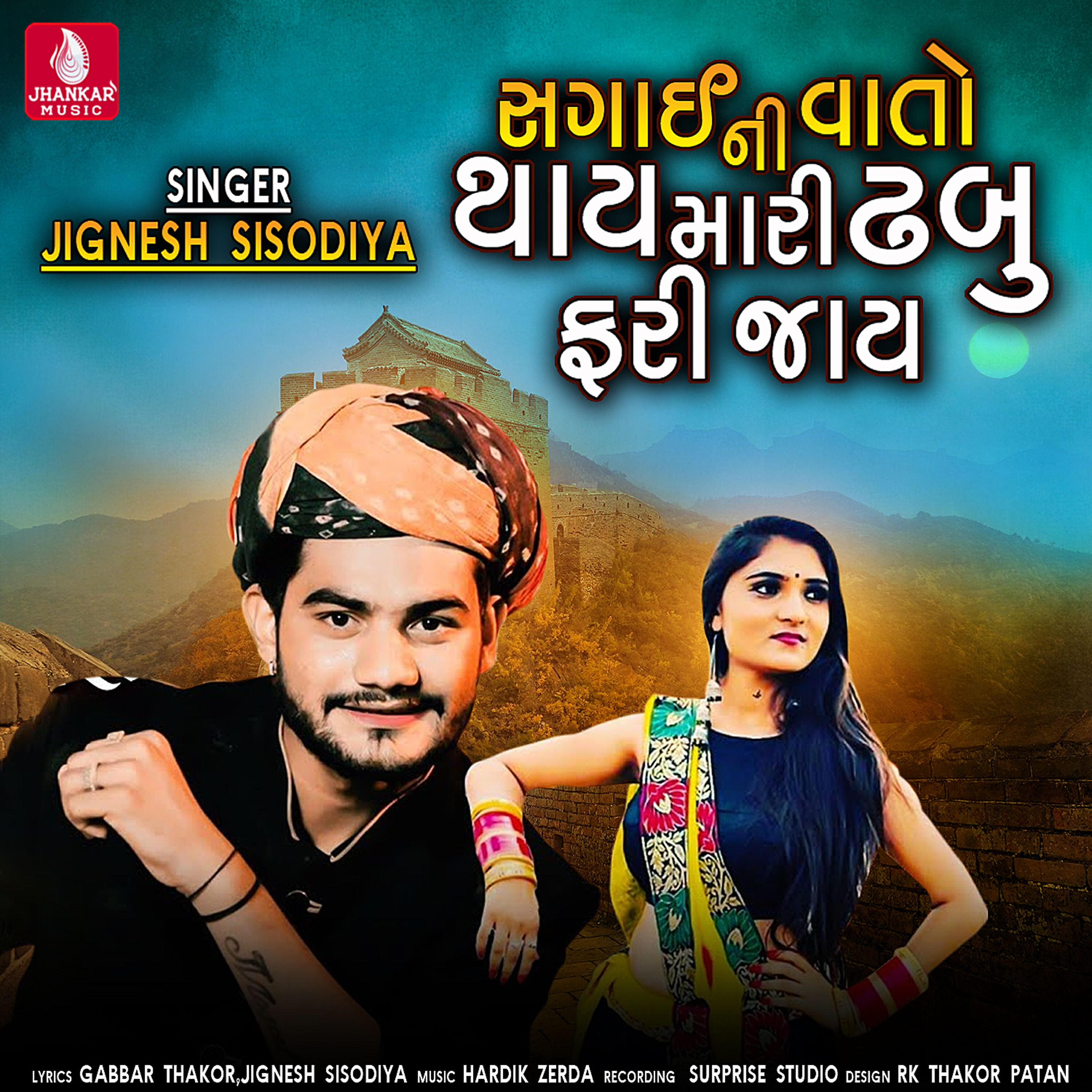 Релиз Sagai Ni Vaato Thay Mari Dhabhu Fari Jay - Single