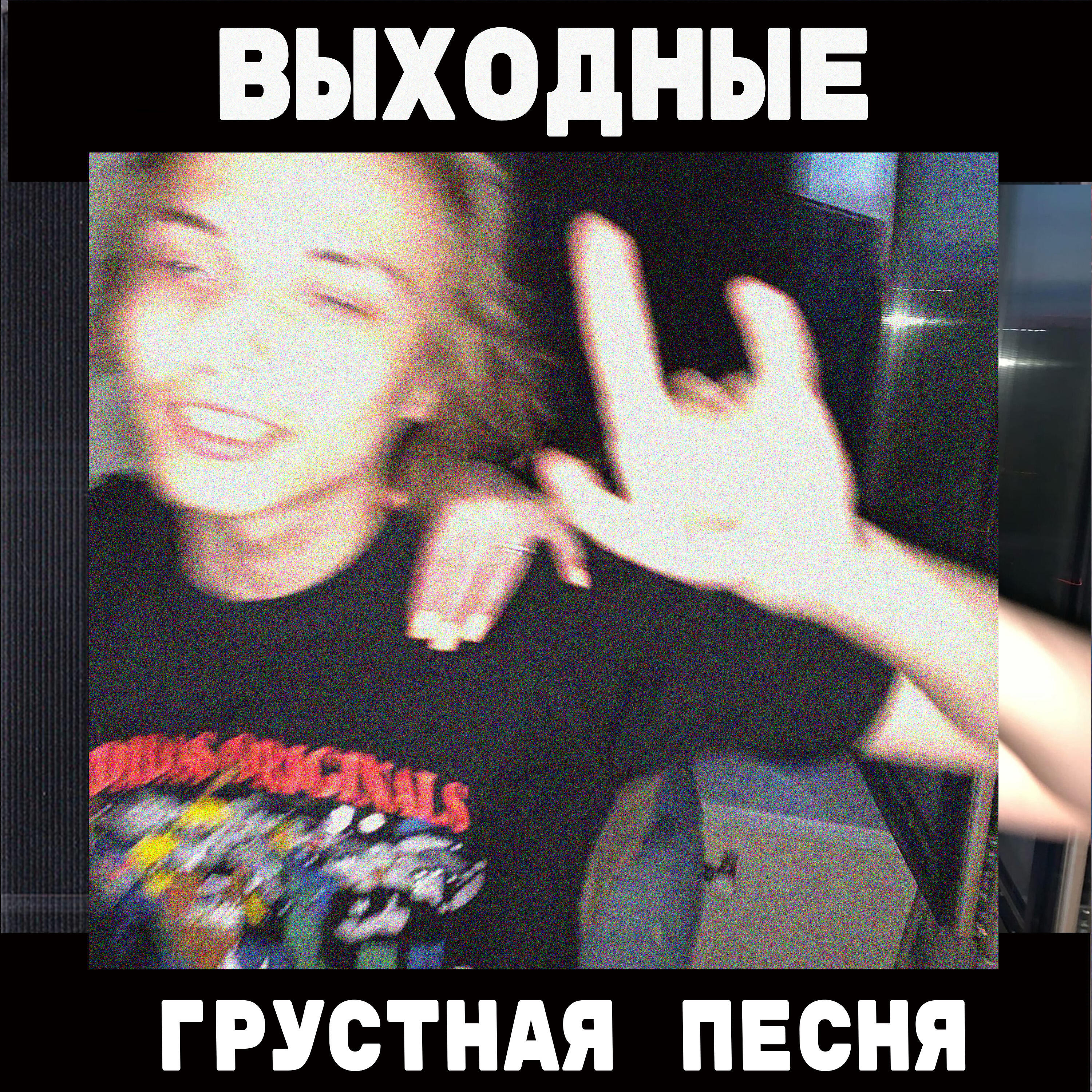 Релиз Грустная песня