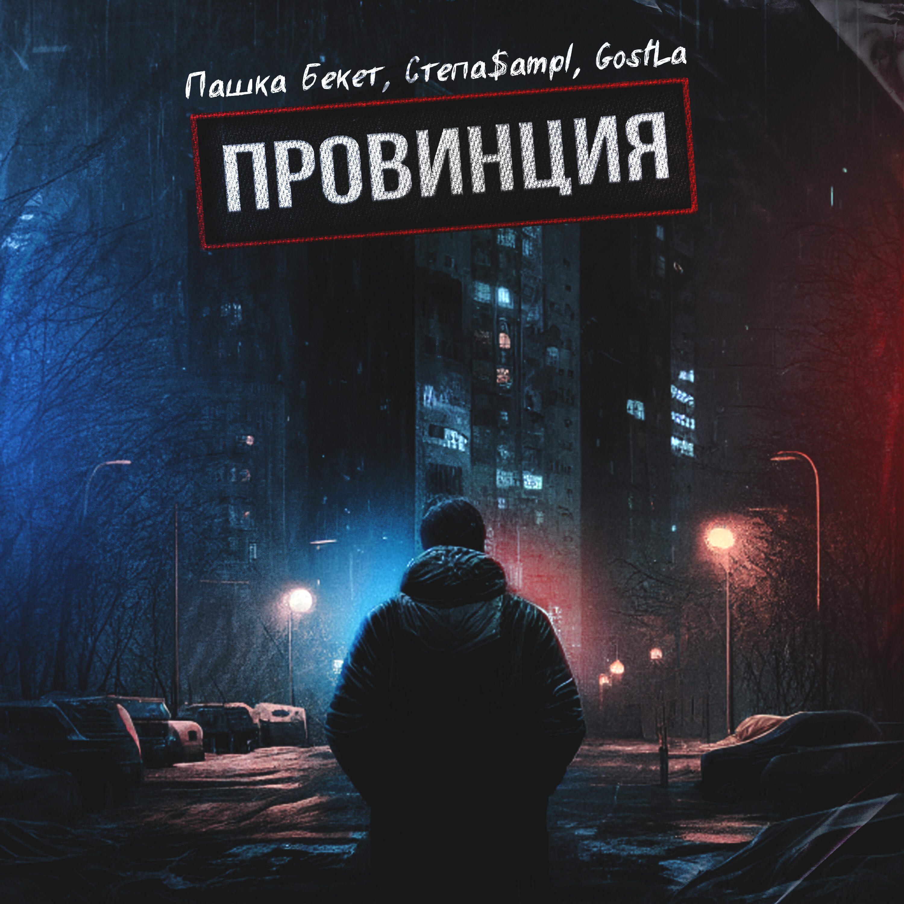 Релиз Провинция