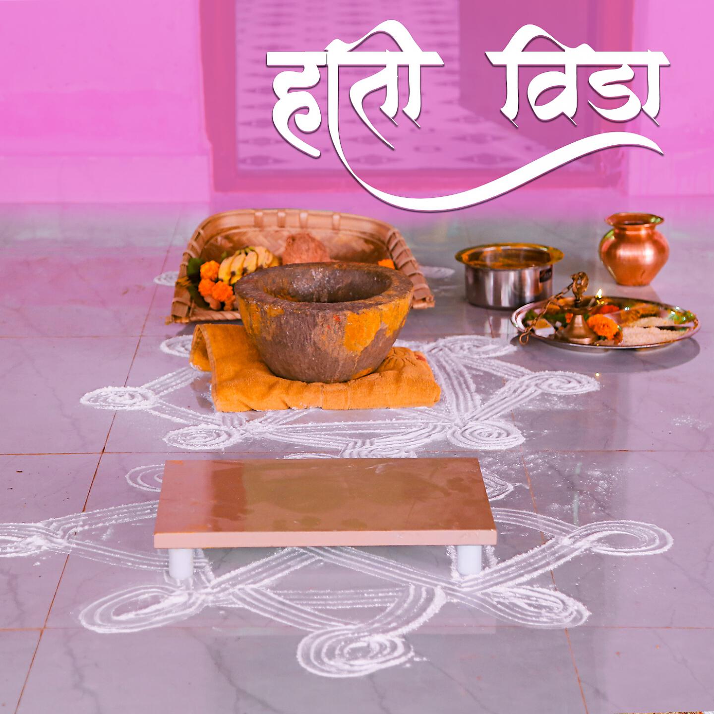 Релиз हाती विडा