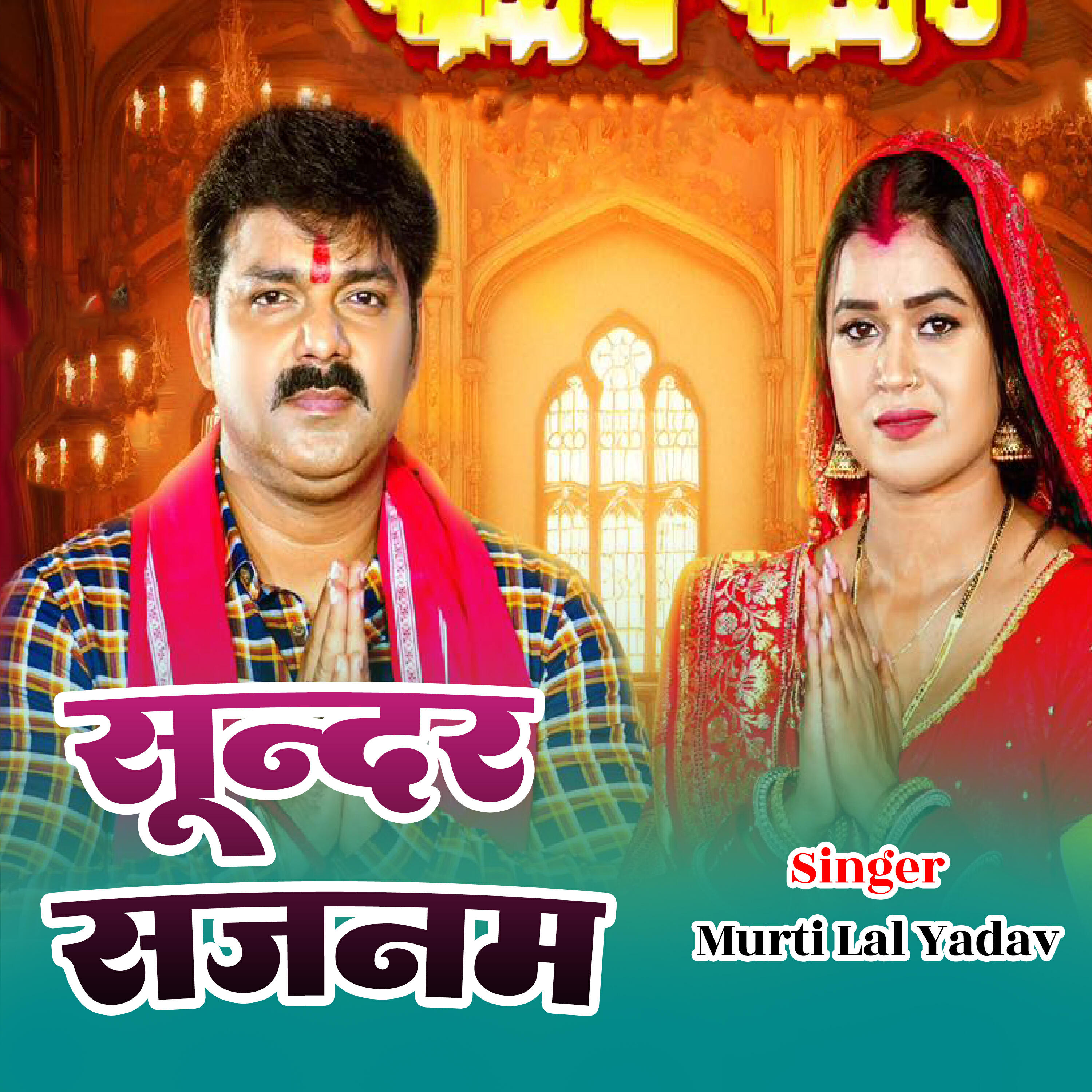 Релиз Sundar Sajanva