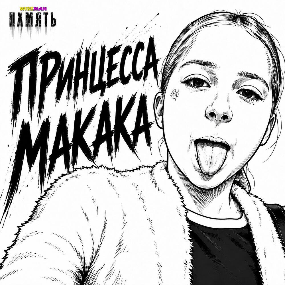 Релиз Принцесса Макака