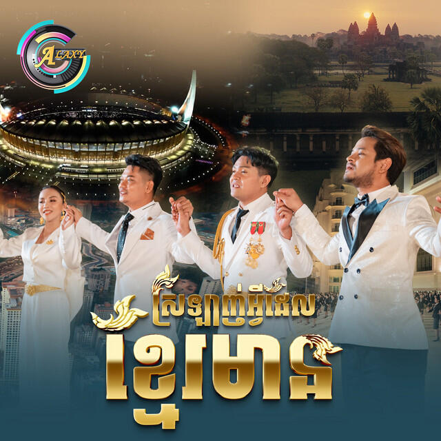 Релиз ស្រឡាញ់អ្វីដែលខ្មែរមាន
