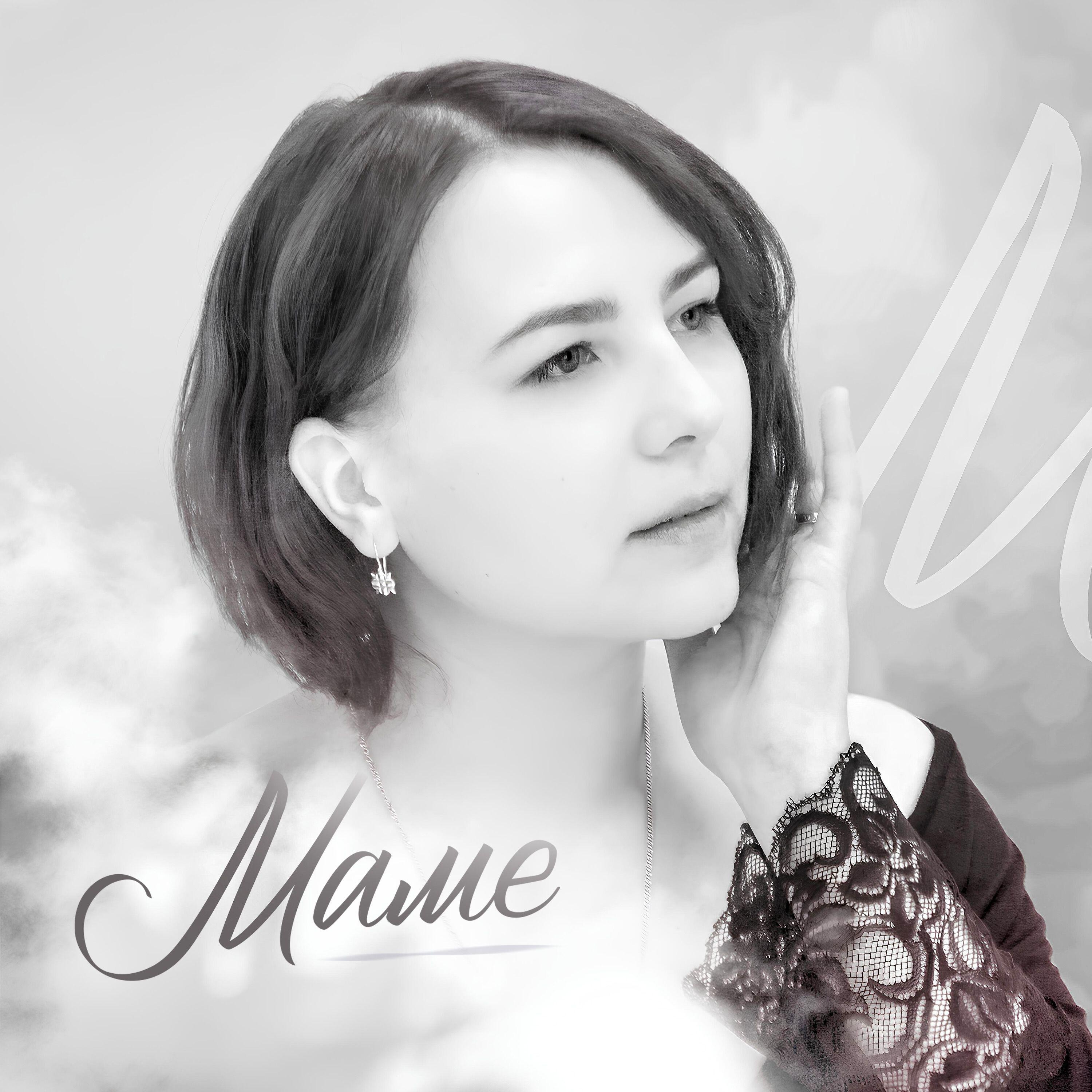Релиз Маме