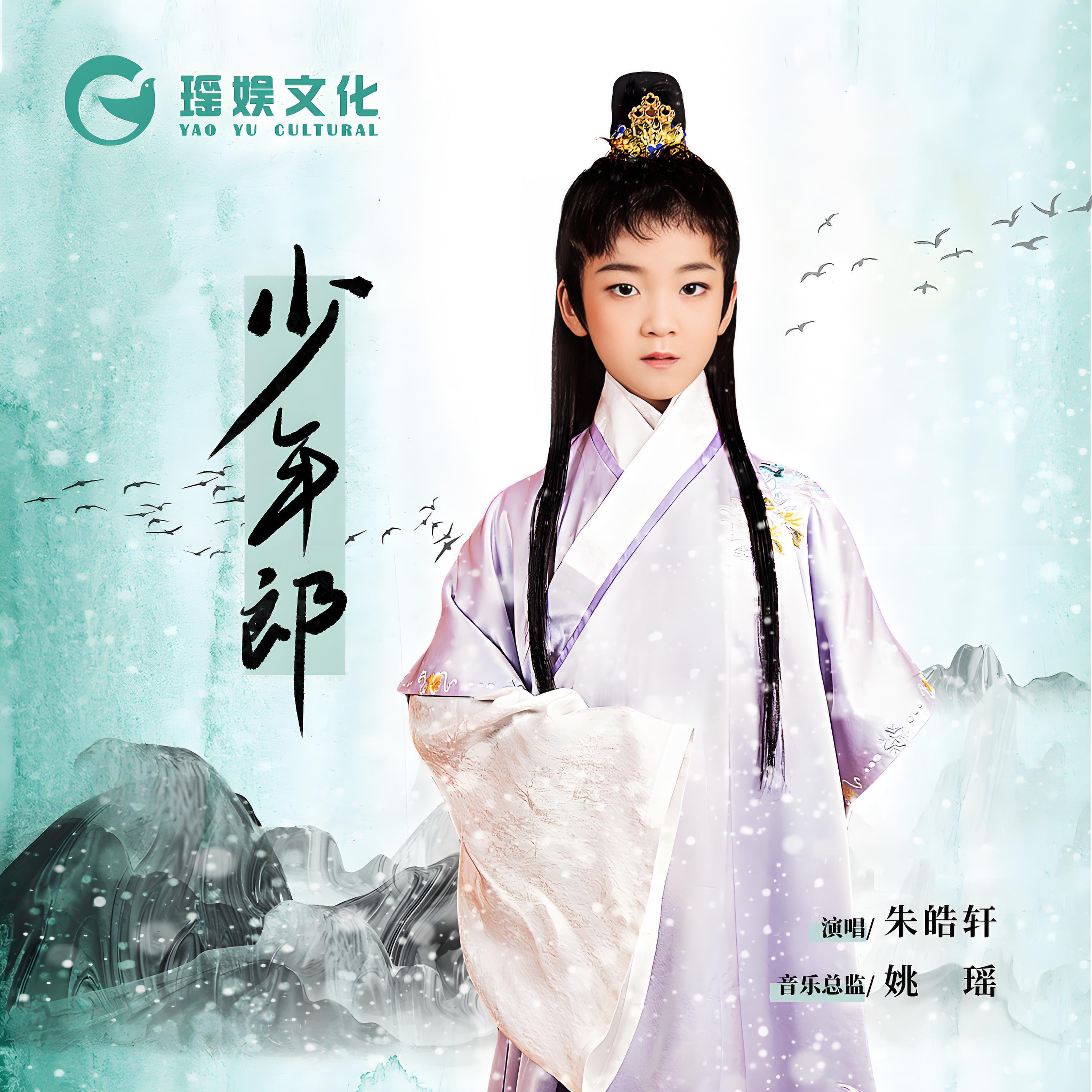 Релиз 少年郎