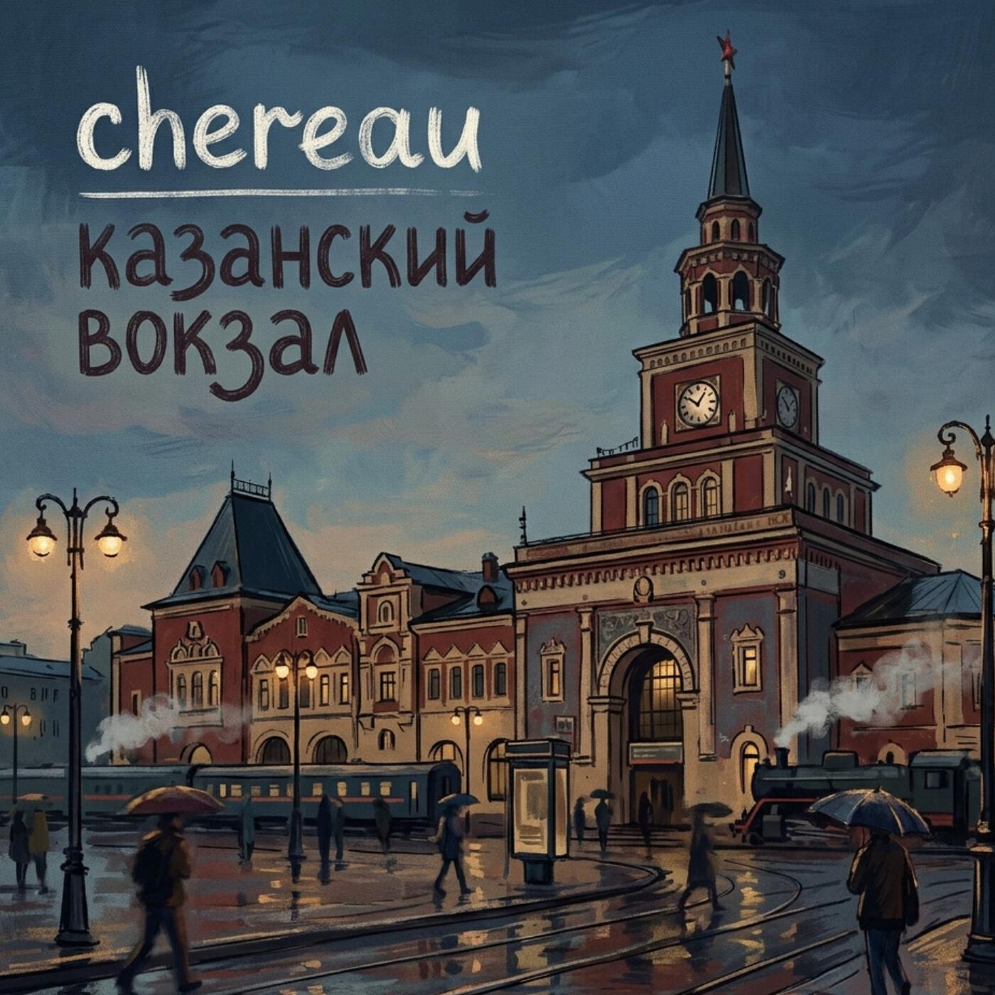 Релиз Казанский вокзал