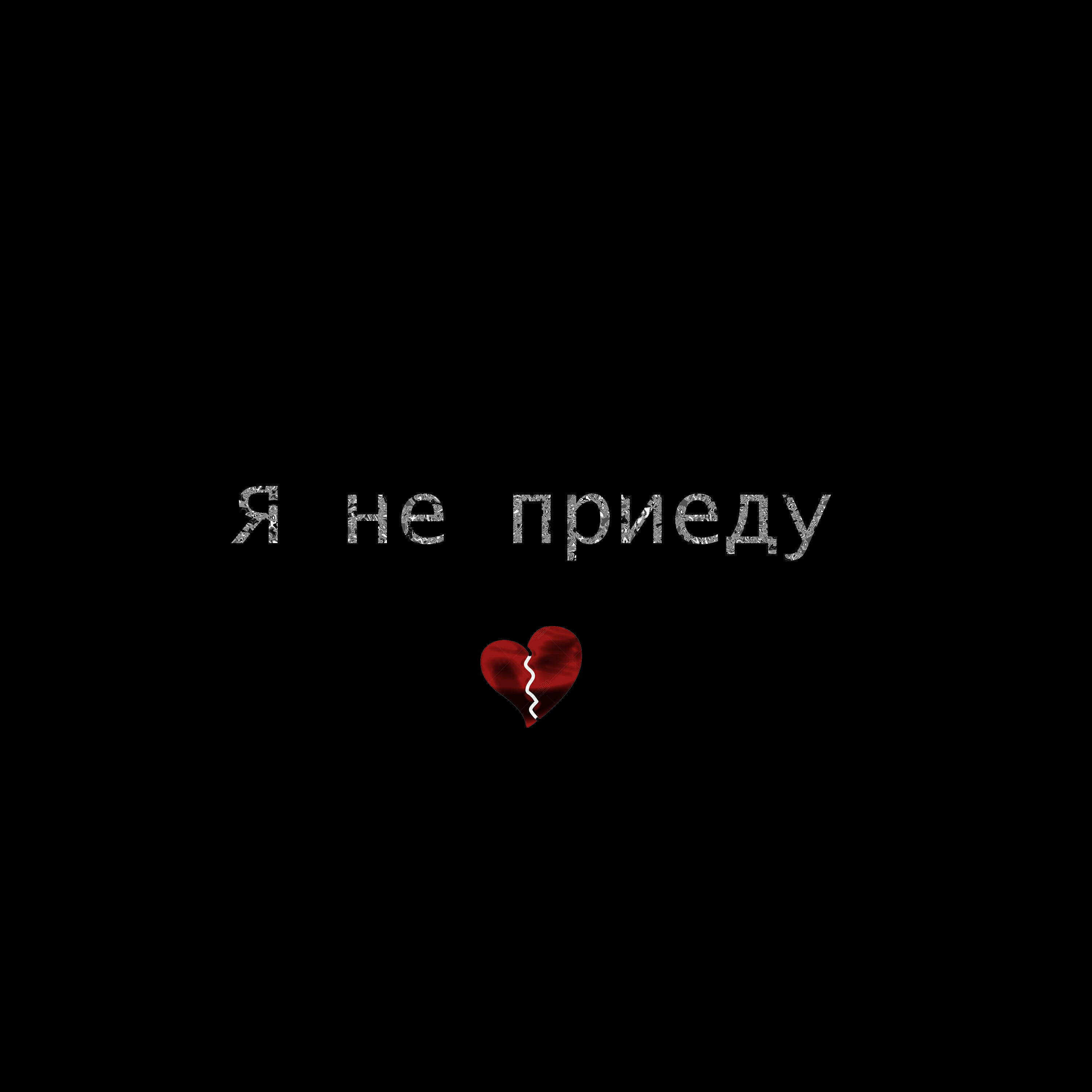 Релиз Я не приеду