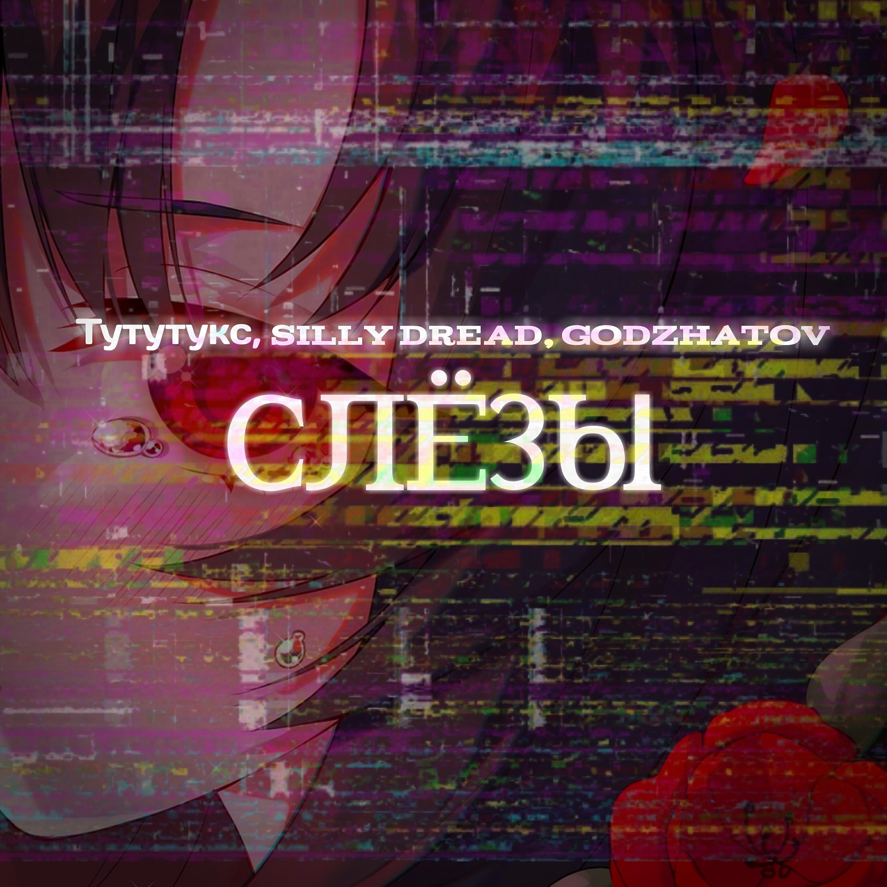 Релиз Слёзы