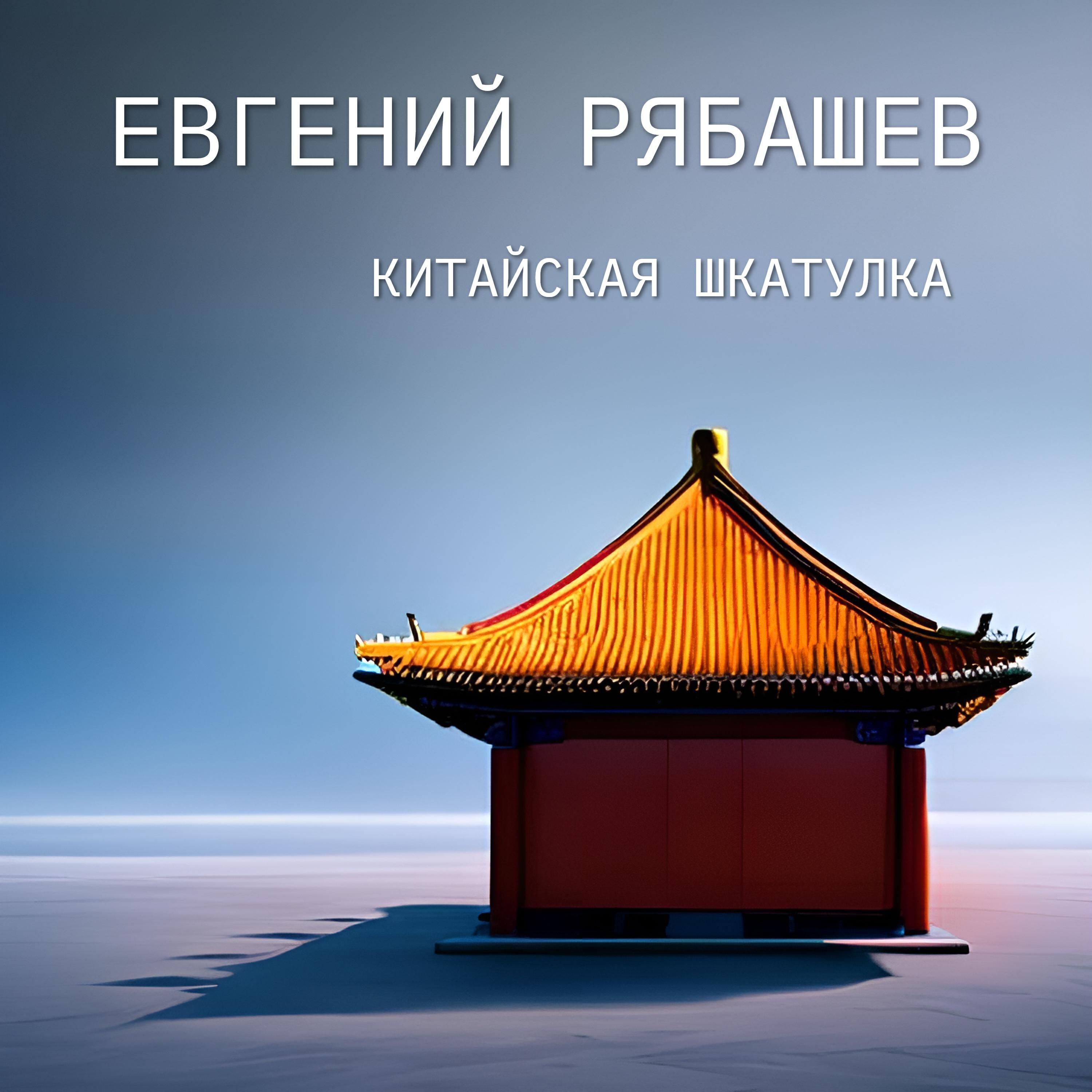 Релиз Китайская шкатулка