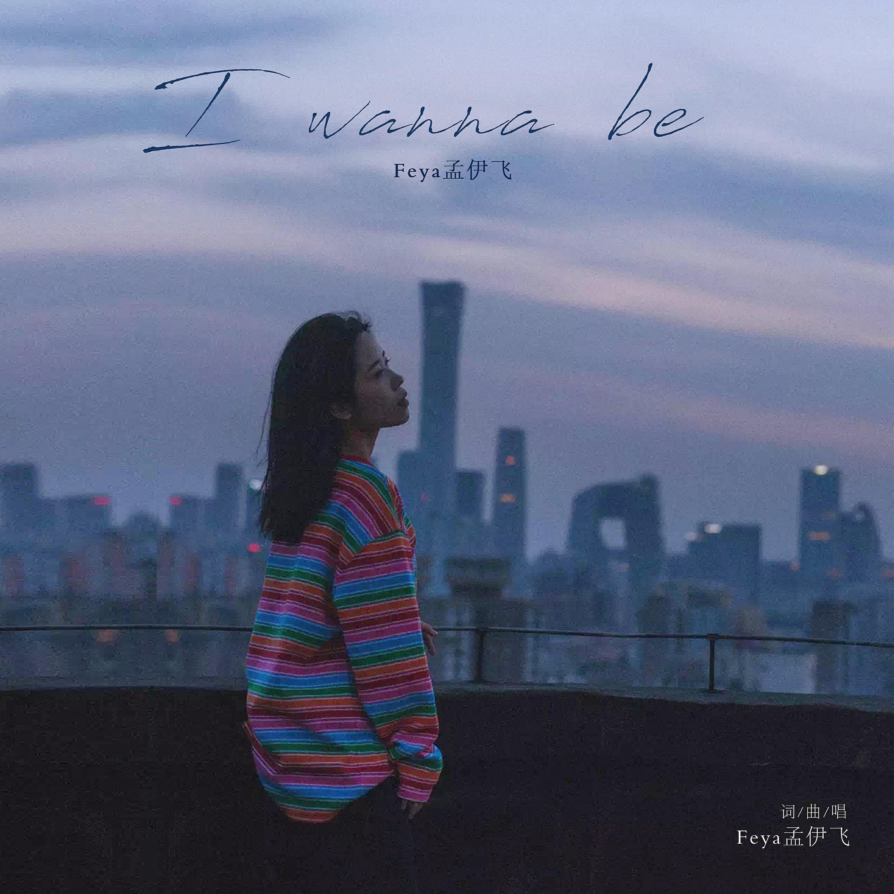 Релиз I wanna be