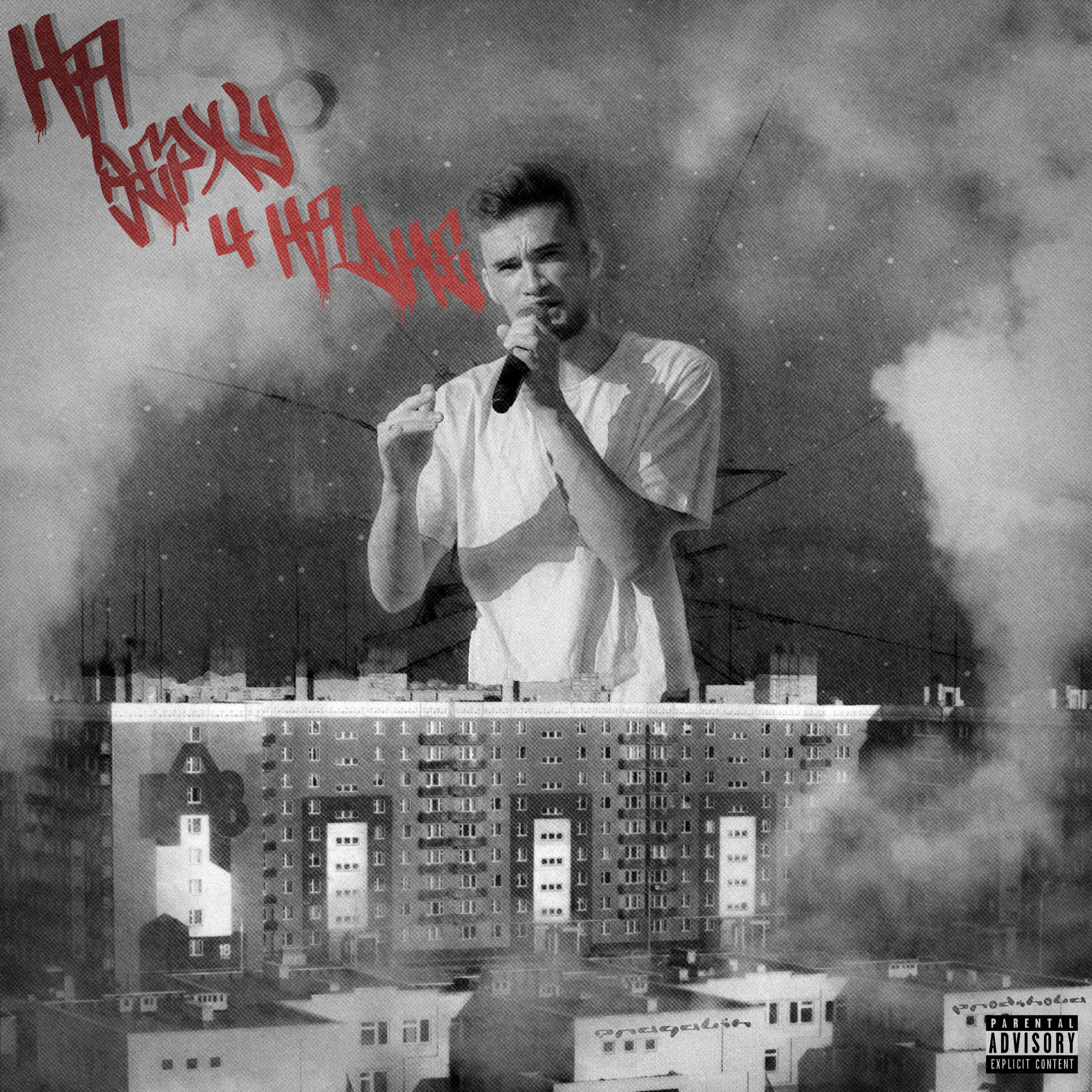 Релиз На верху и на дне