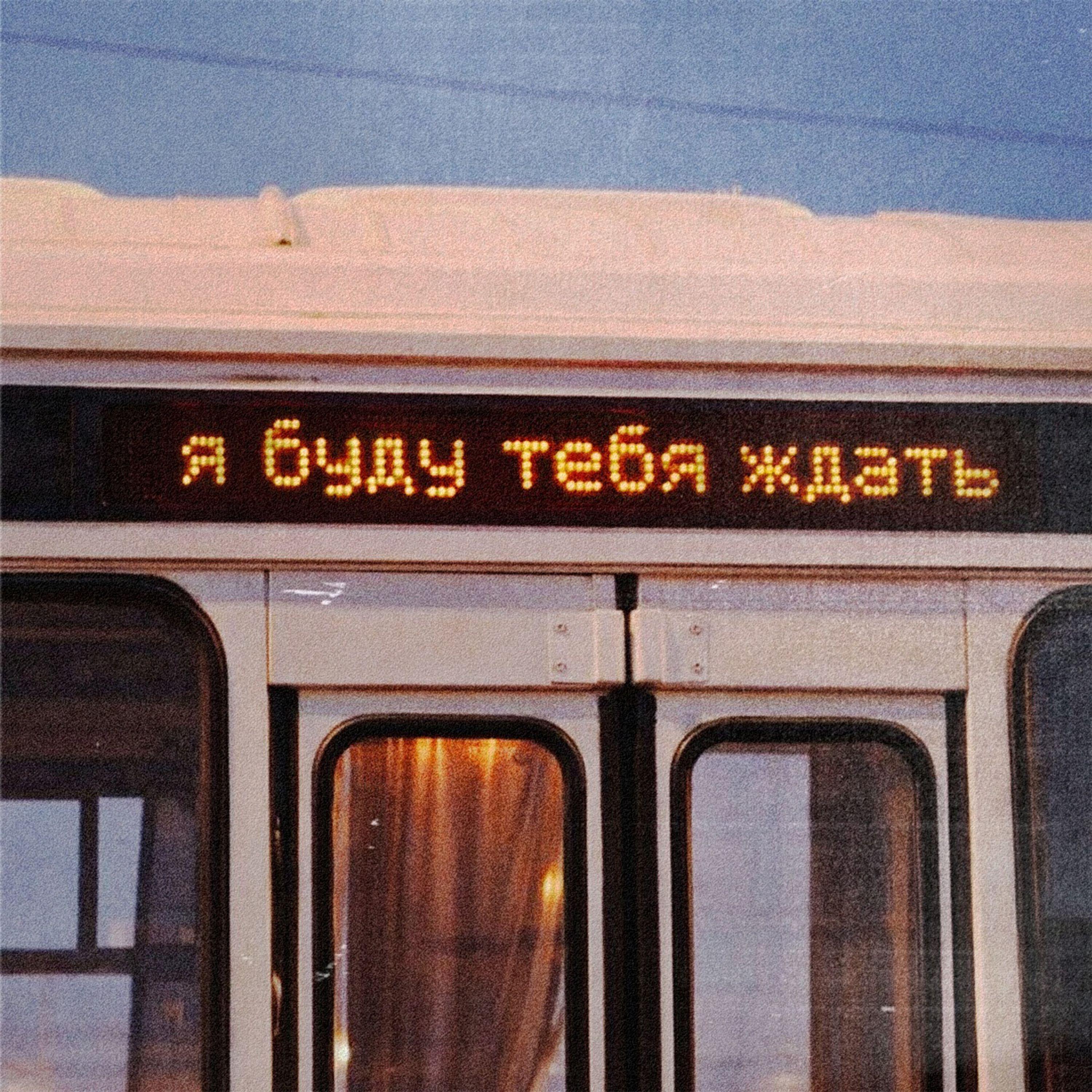 Релиз Я буду тебя ждать