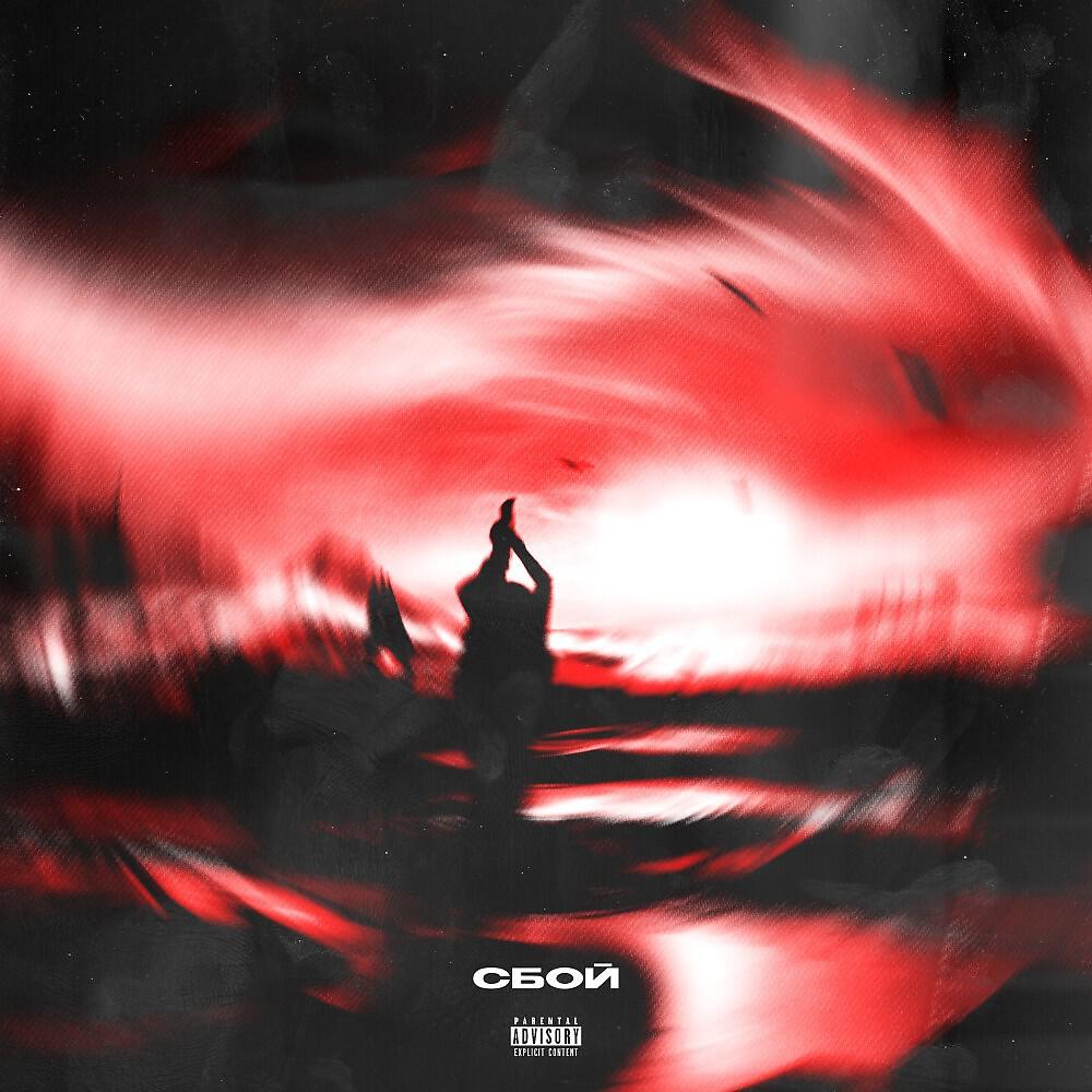 Релиз Сбой (Prod.j1Zgotbandz)
