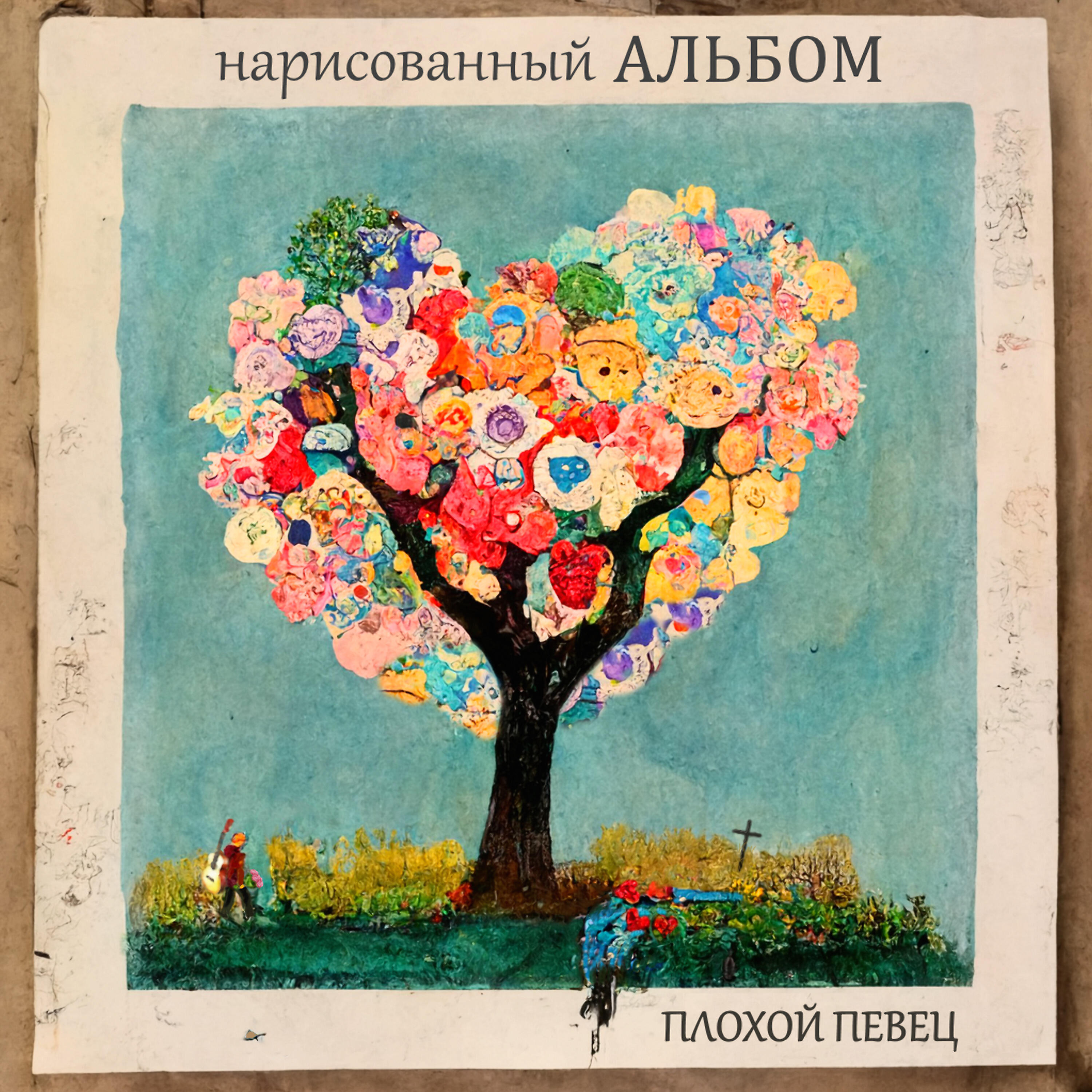 Постер альбома Нарисованный альбом