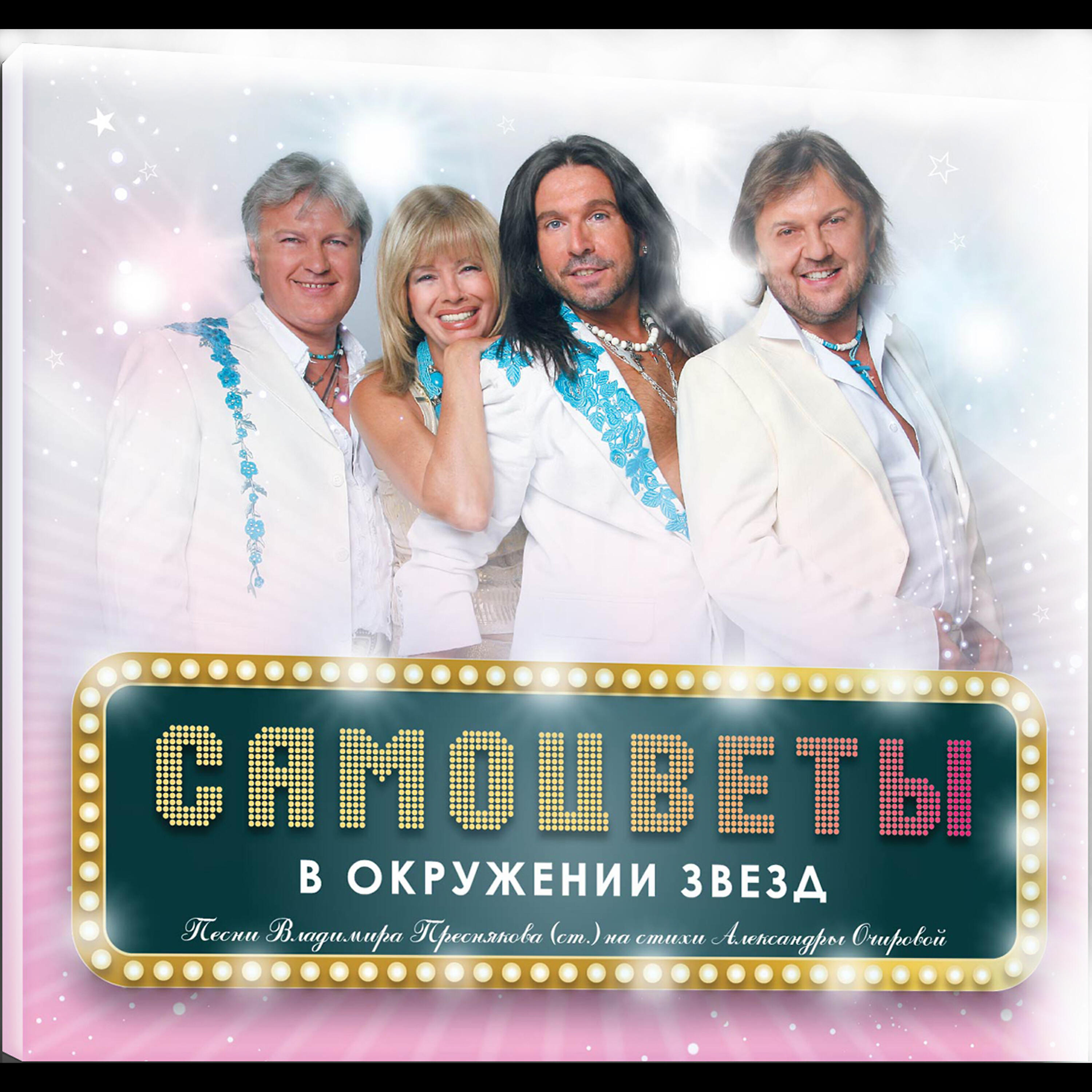 Постер альбома Ensemble "SAMOCVETY" in an environment of stars.