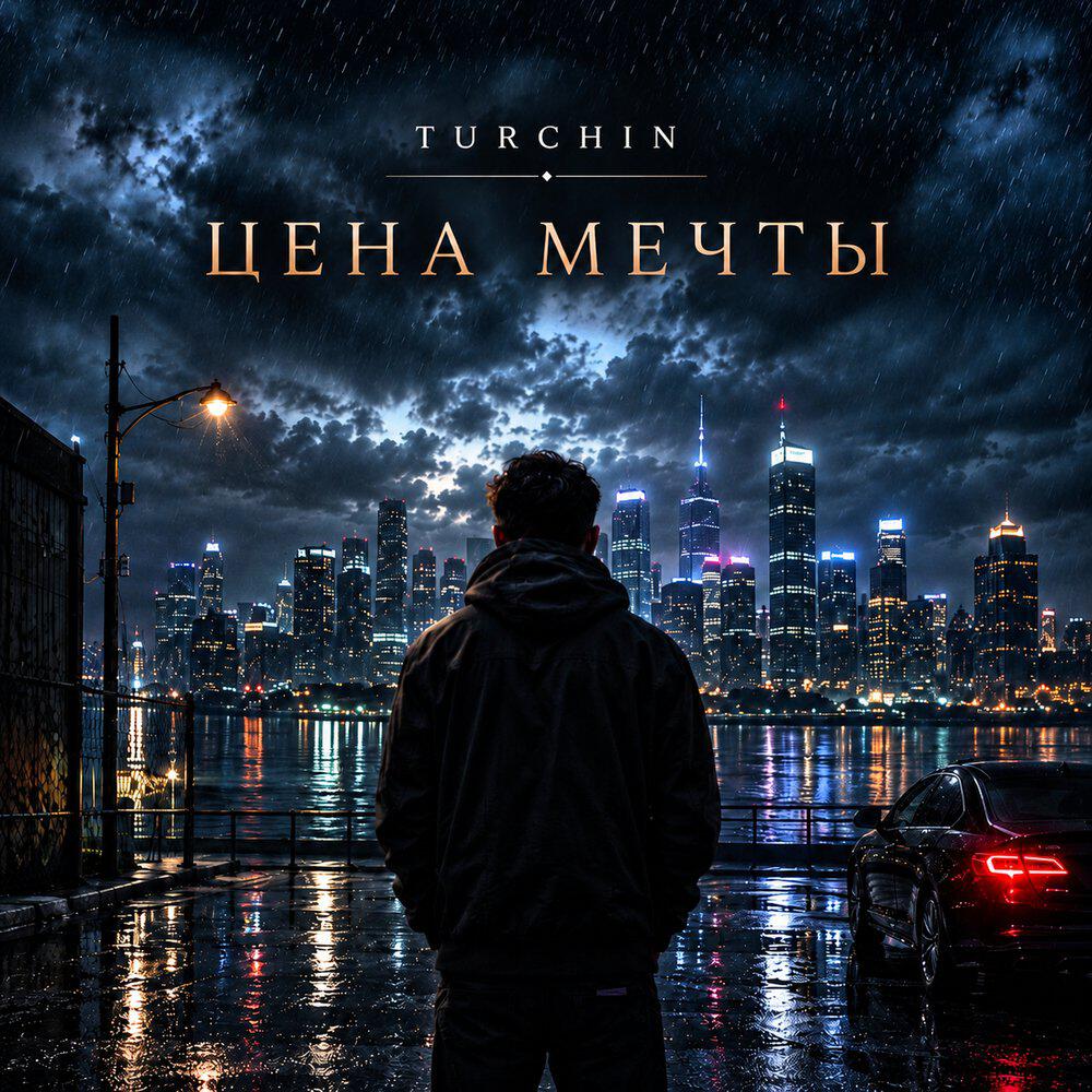 Трек Цена мечты