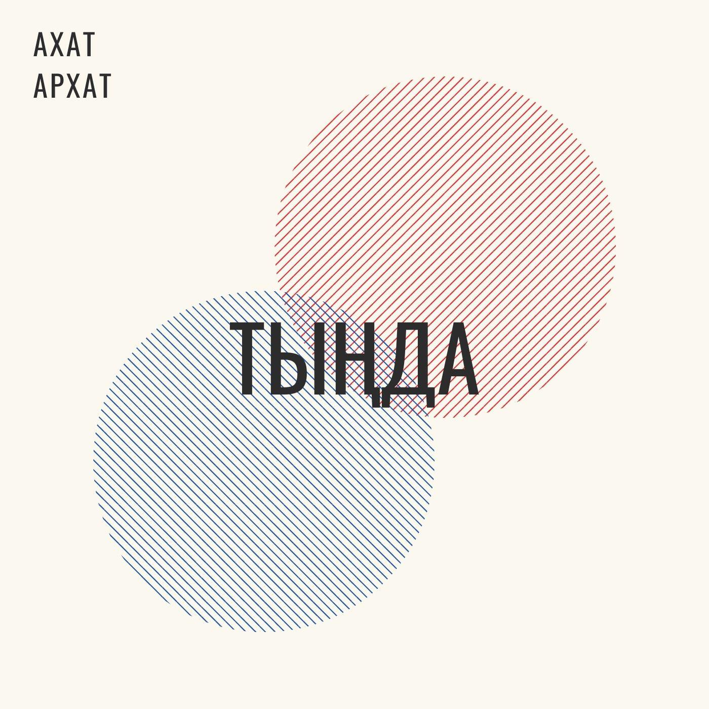 Релиз Тыңда