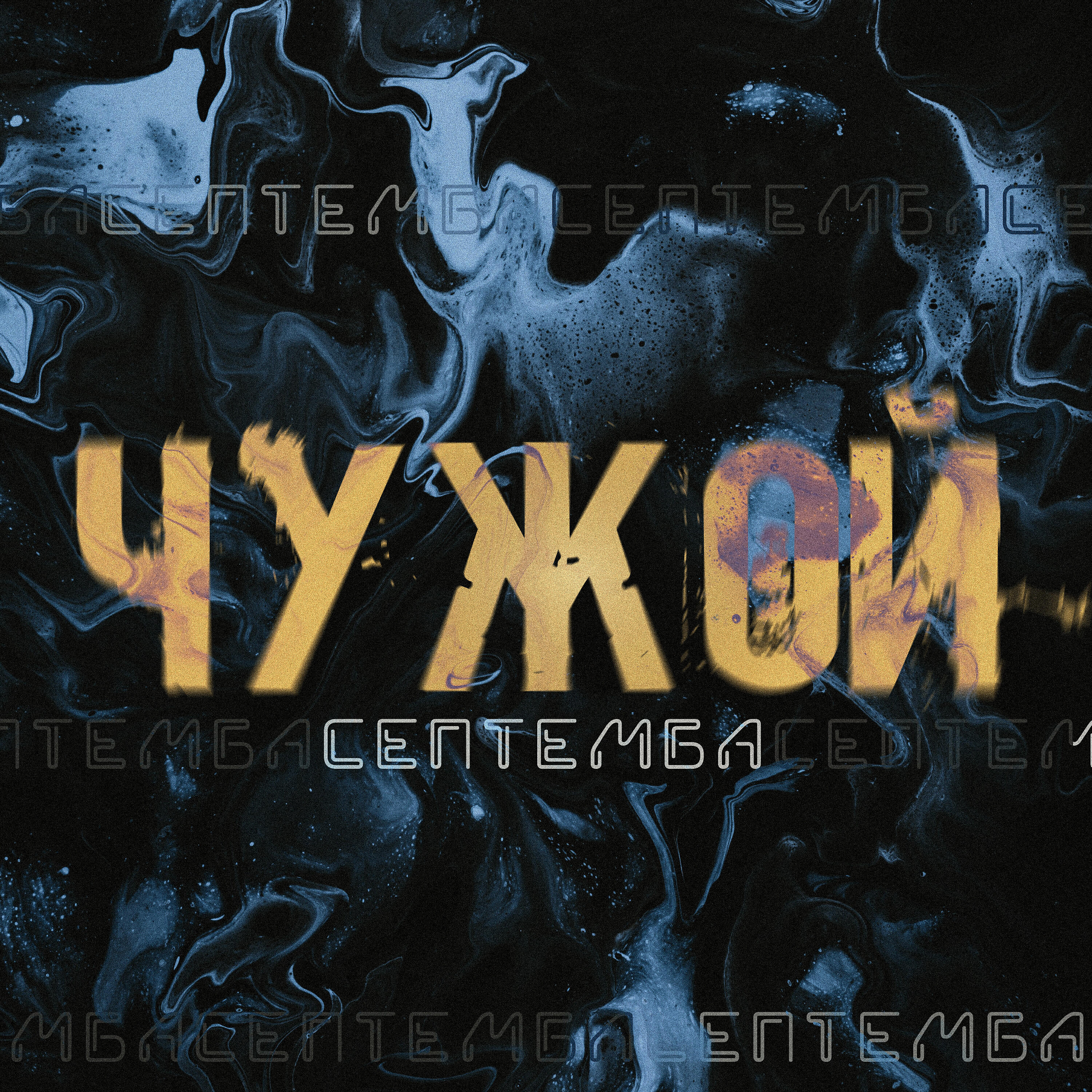 Релиз Чужой