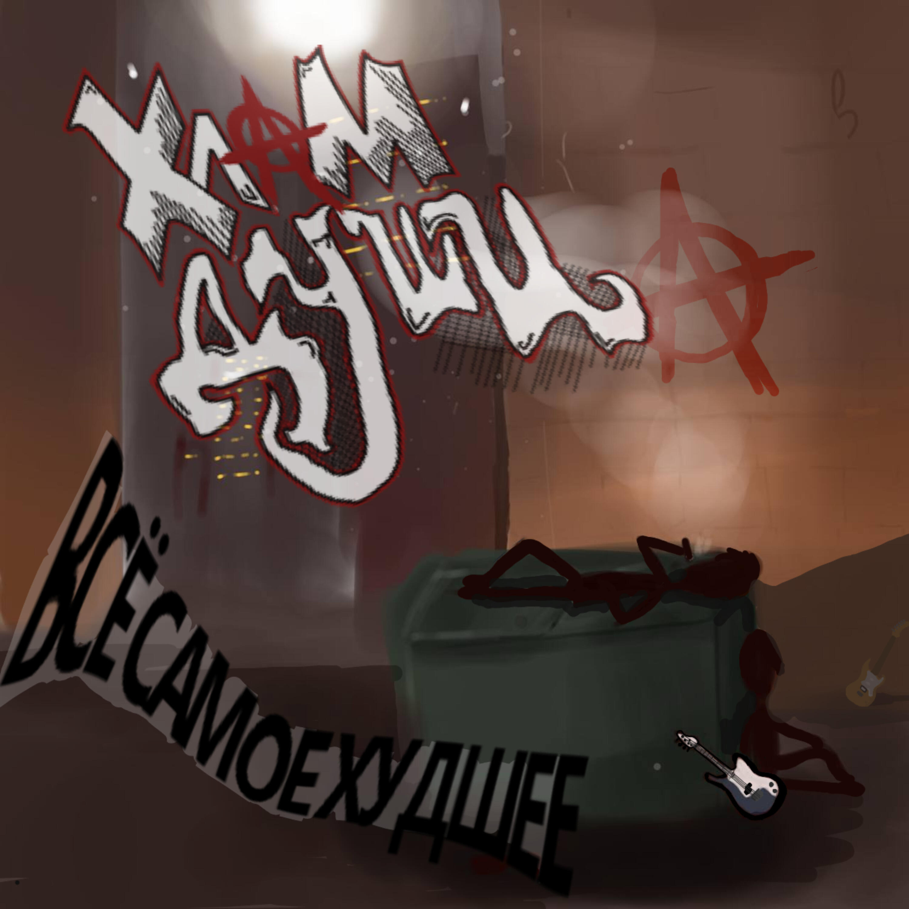 Обложка альбома