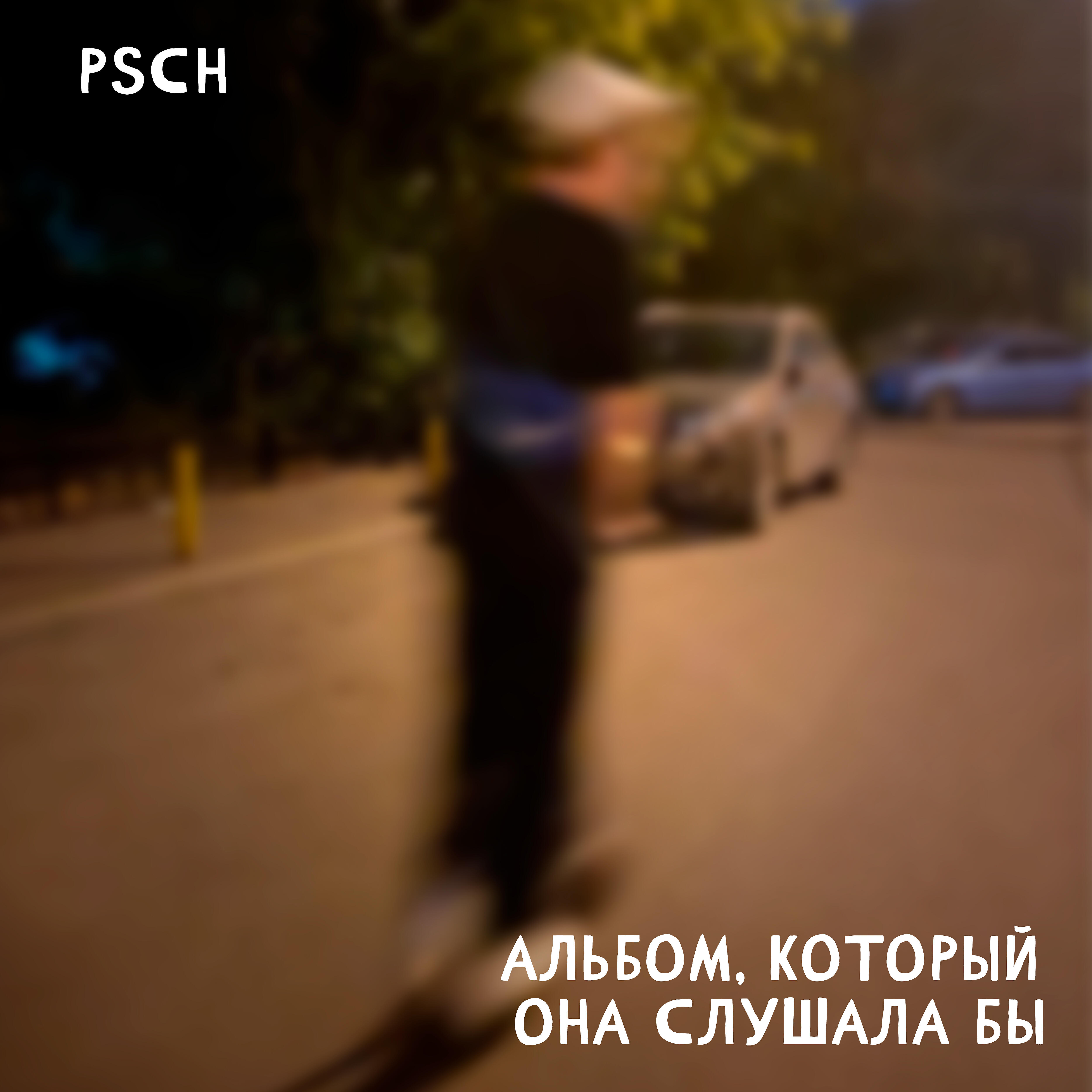 Релиз Альбом, который она слушала бы