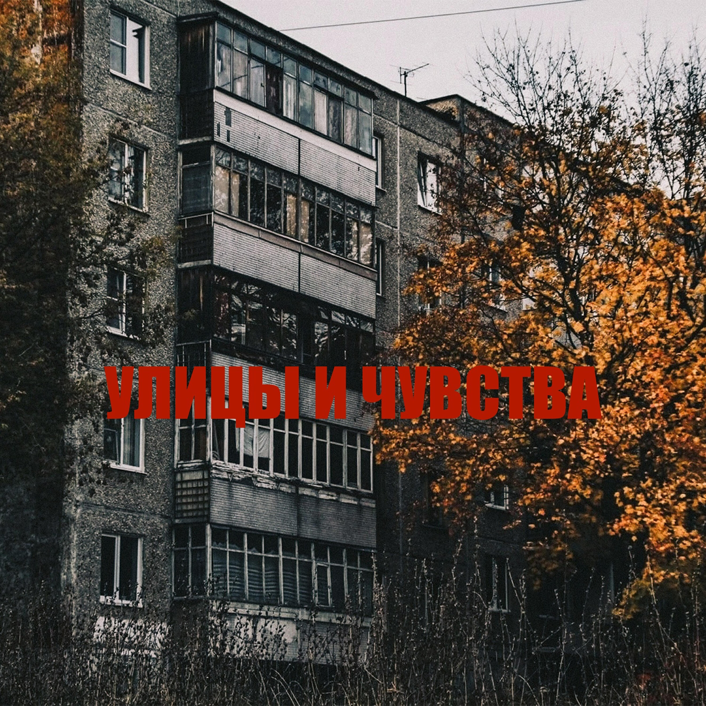 Релиз УЛИЦЫ И ЧУВСТВА