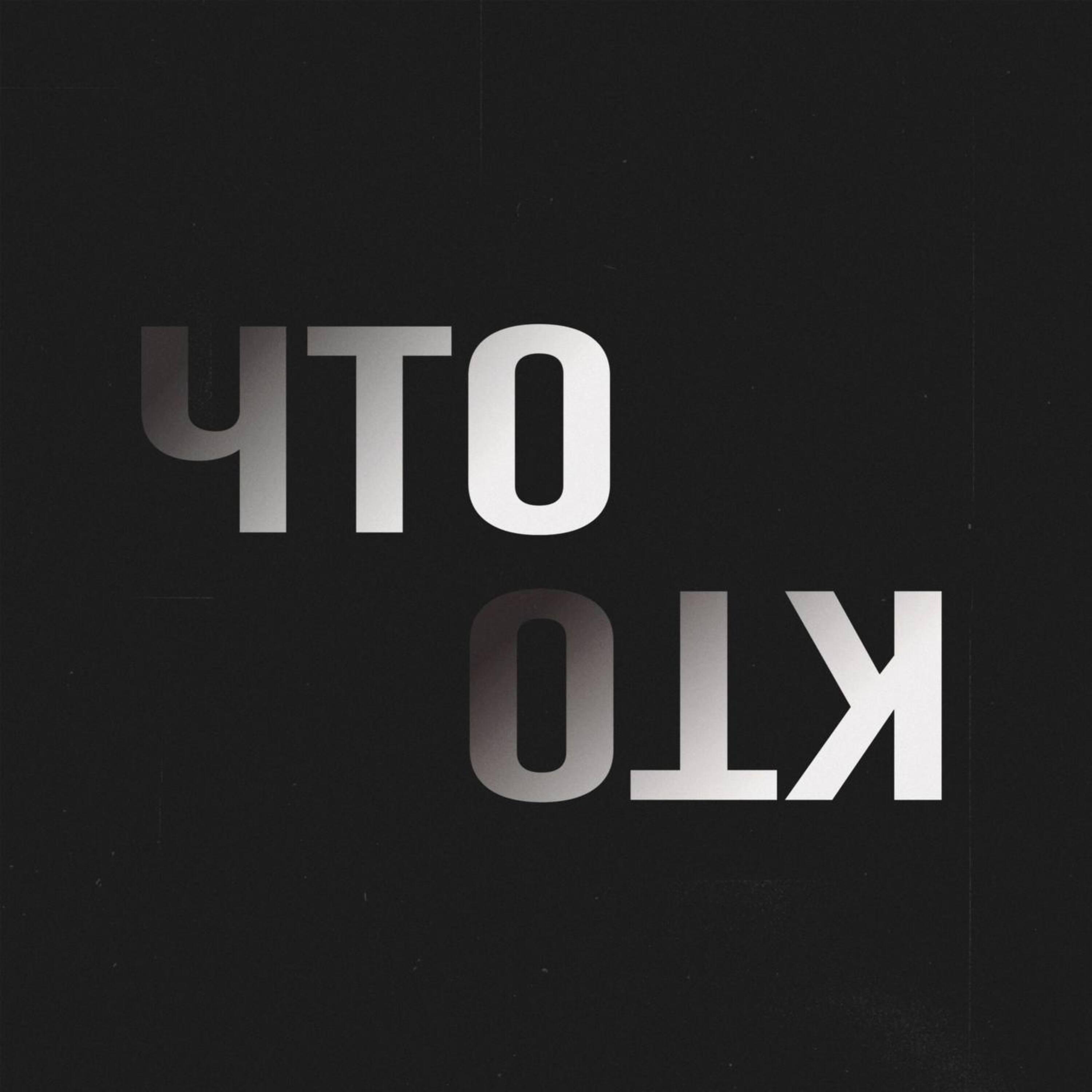 Релиз Что кто