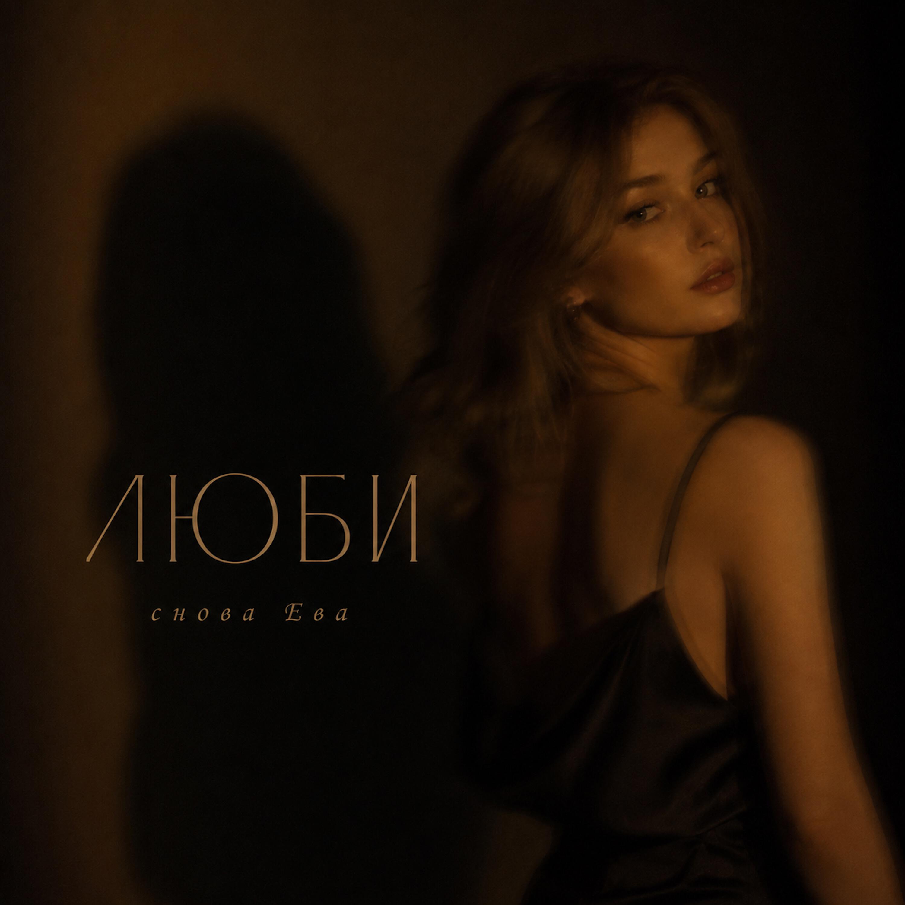 Релиз ЛЮБИ