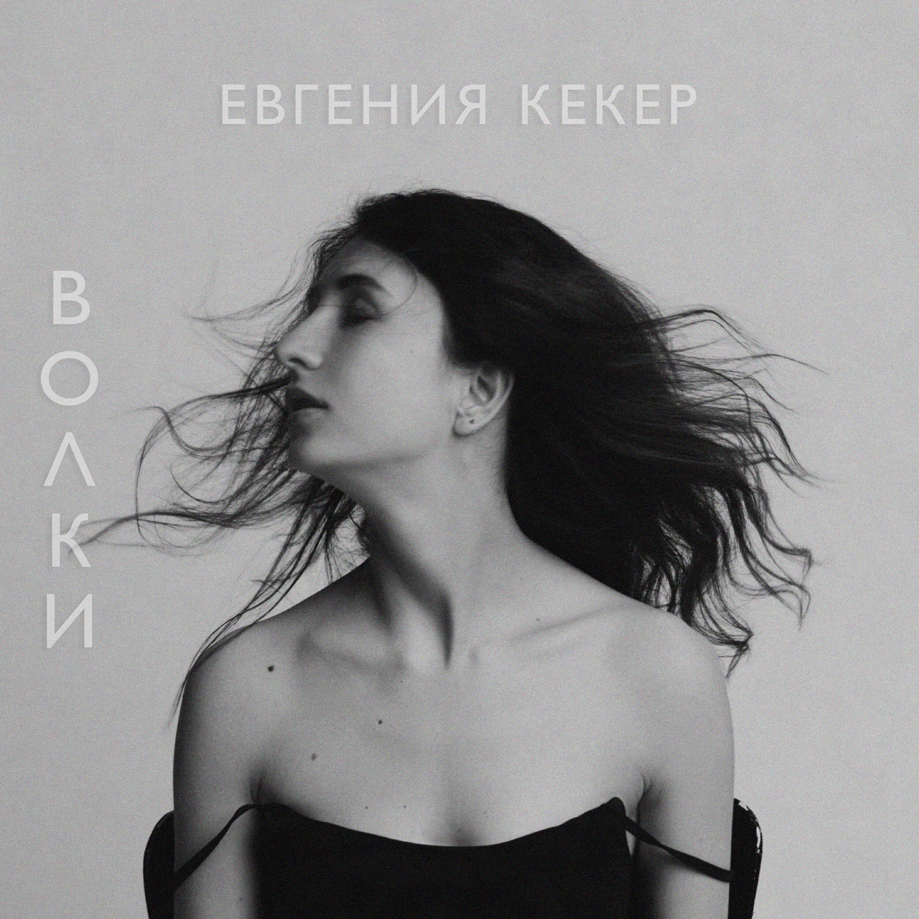 Евгения Кекер