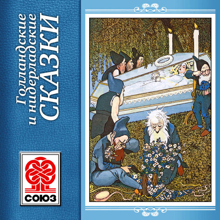 Книга Голландские сказки