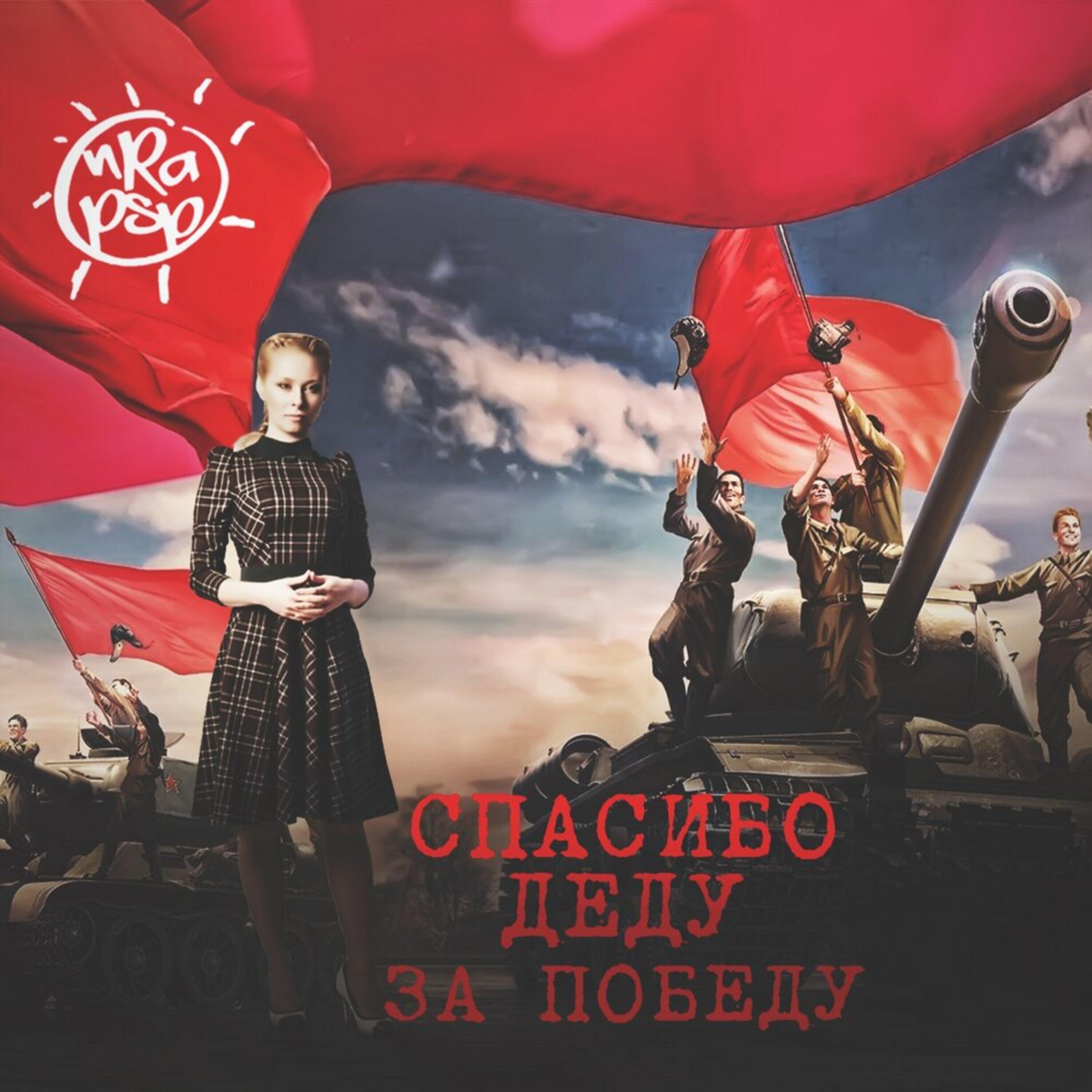 Релиз Спасибо деду за победу