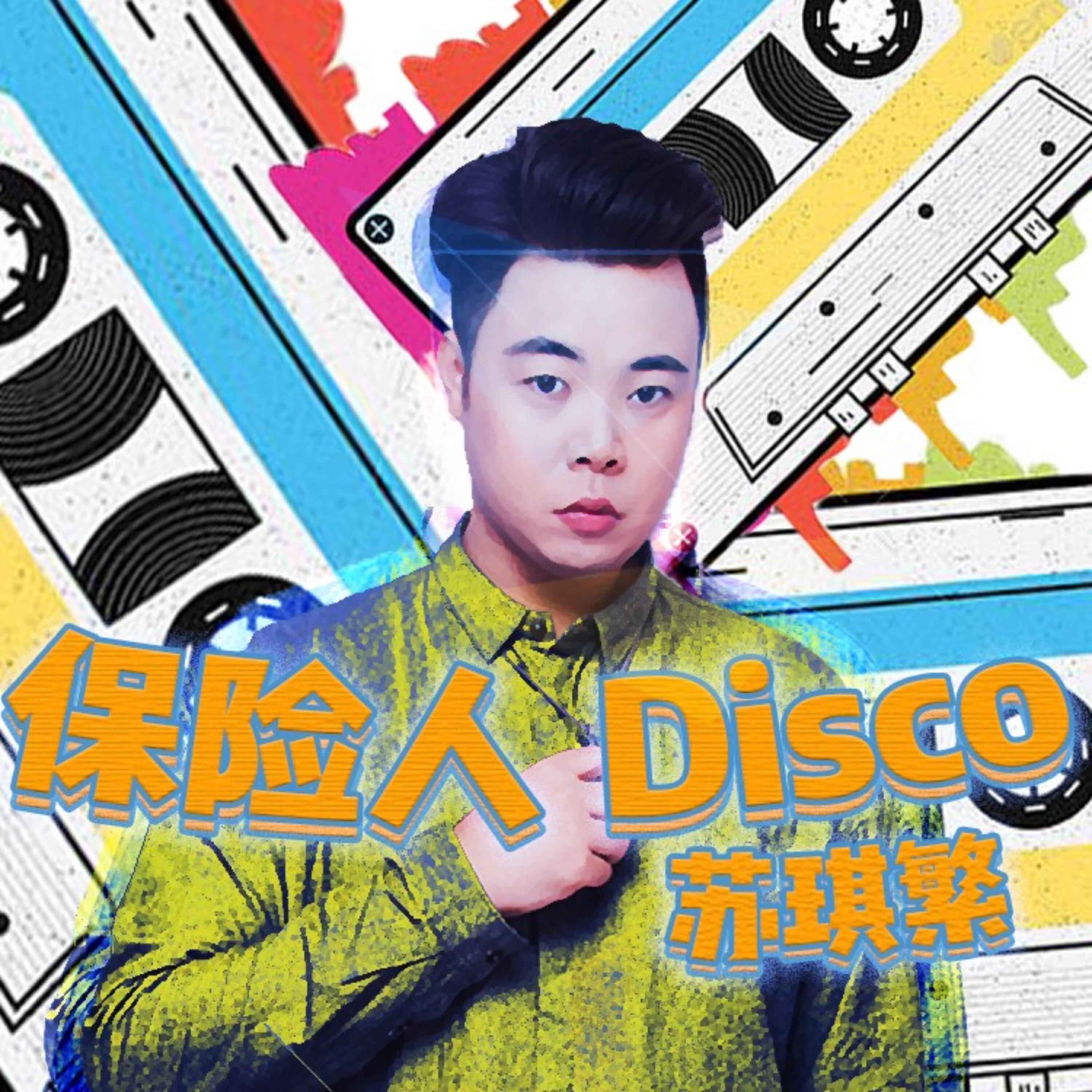 Релиз 保险人Disco