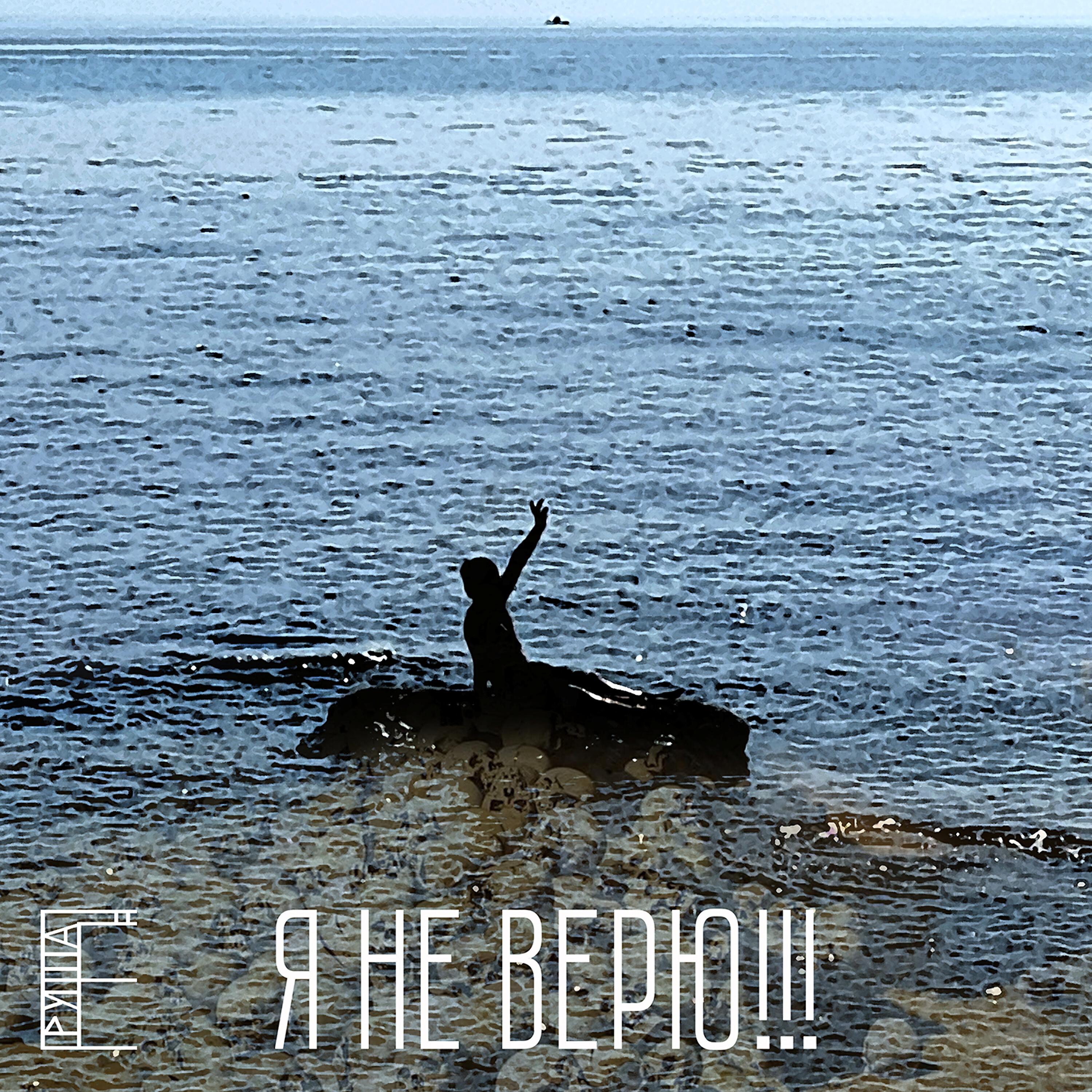 Релиз Я не верю!!!