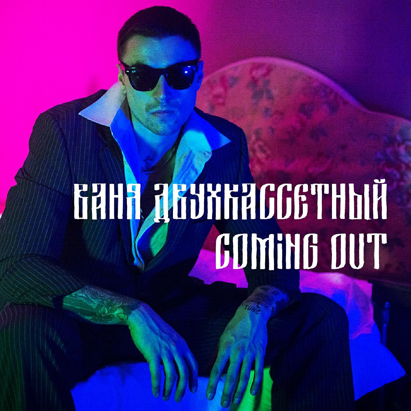 Релиз Coming Out