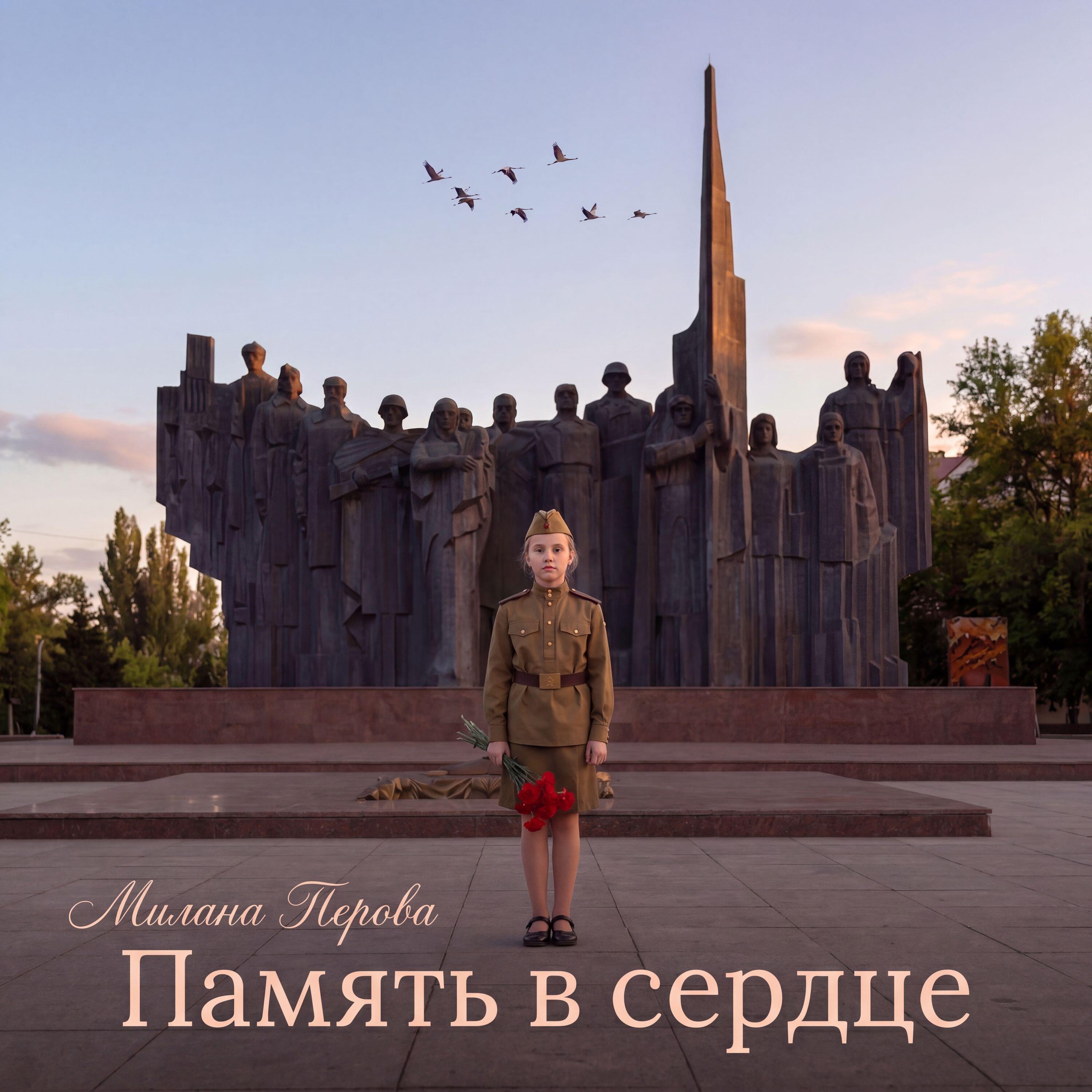 Релиз Память в сердце