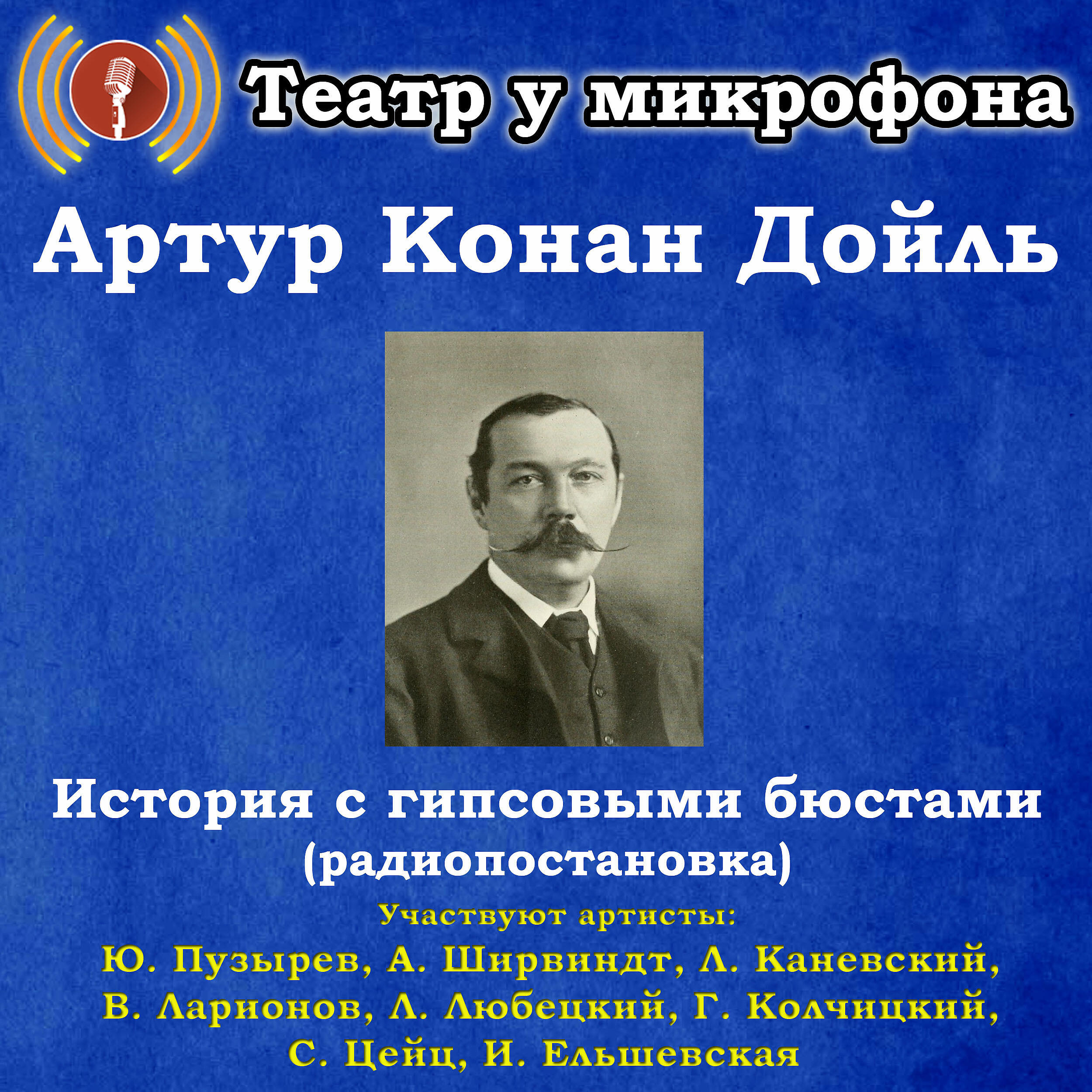 Книга Артур Конан Дойль: История с гипсовыми бюстами (Радиопостановка)