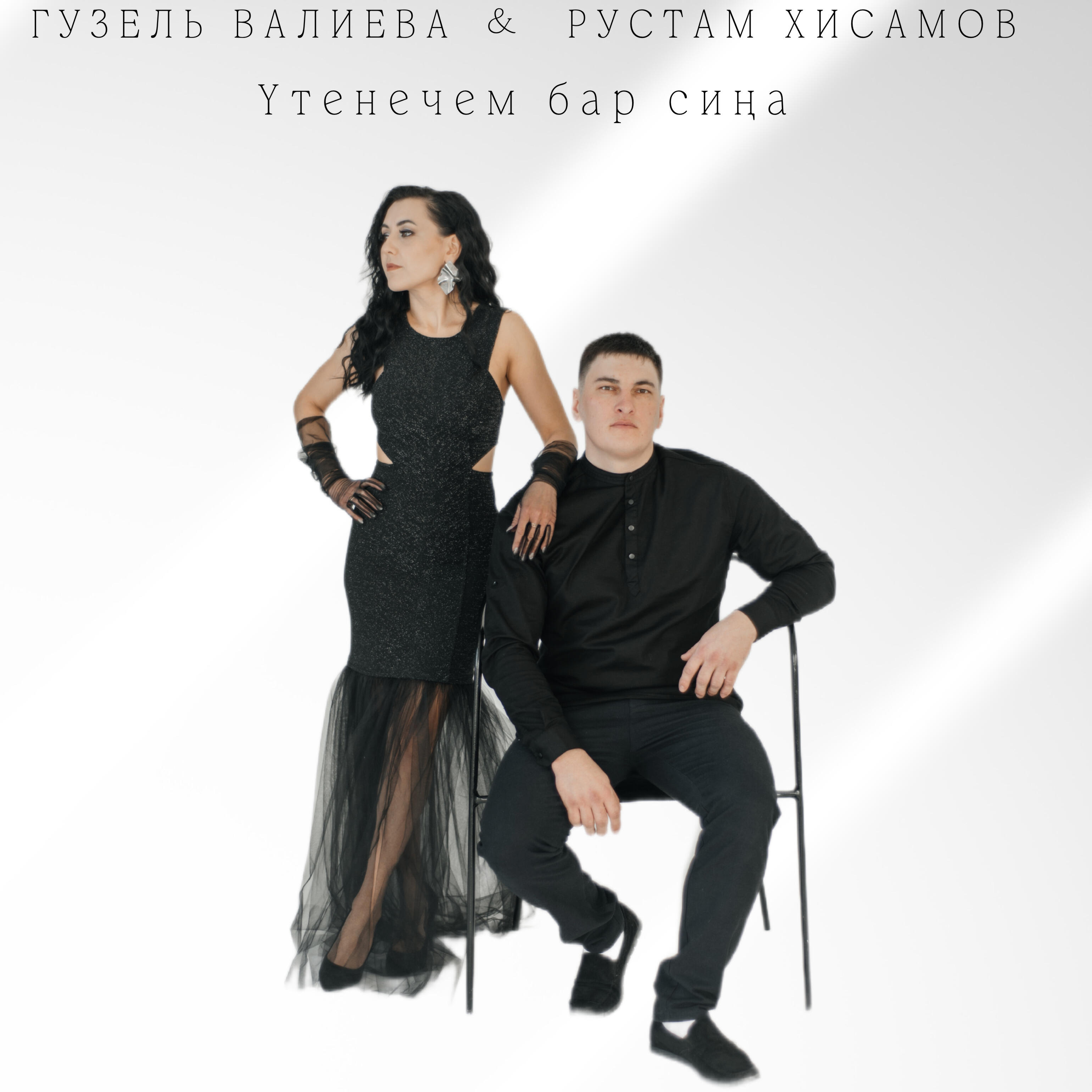 Релиз Yтенечем бар сиңа