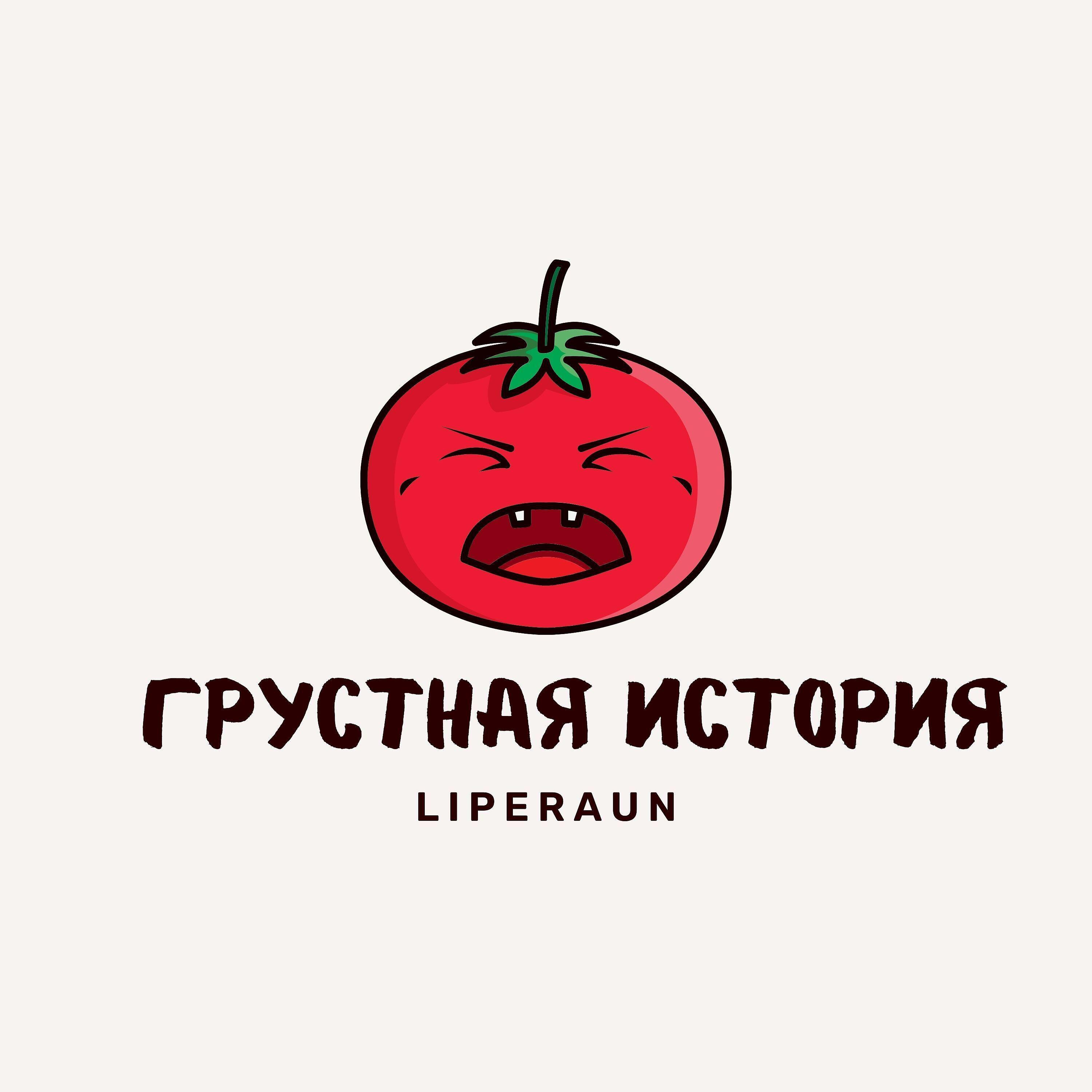 Релиз Грустная история