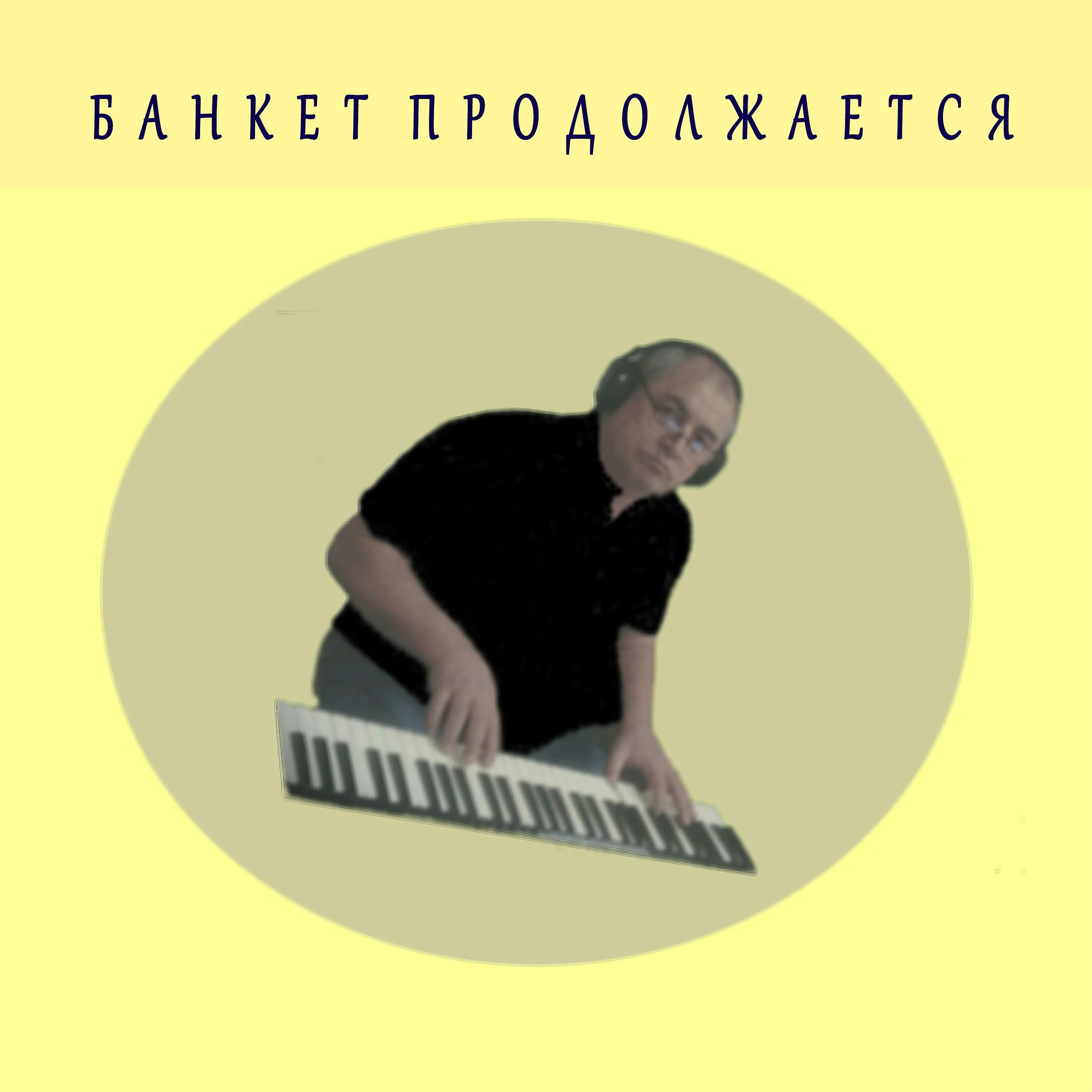 Релиз Банкет продолжается
